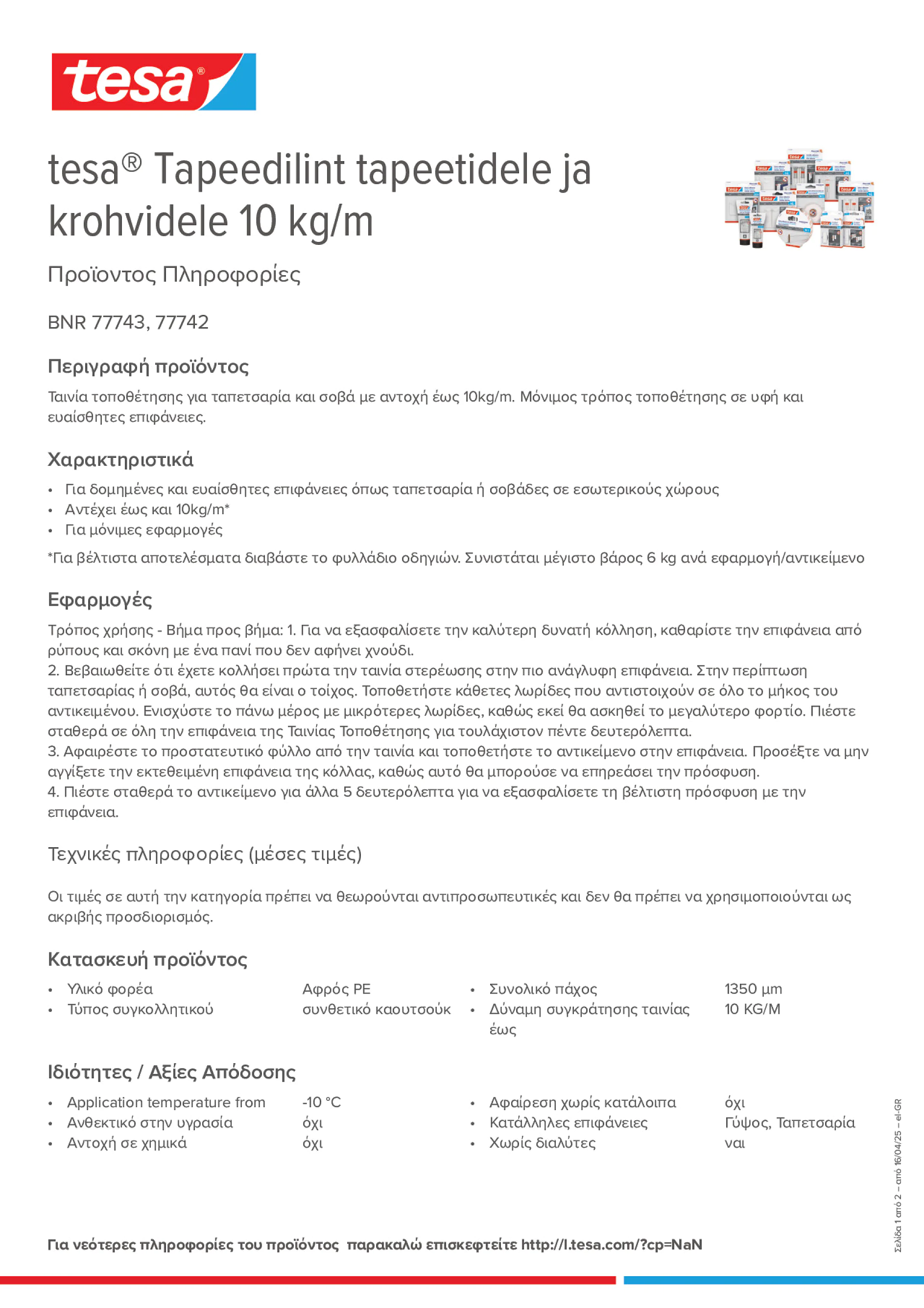 Product information_tesa® 77742_el-GR