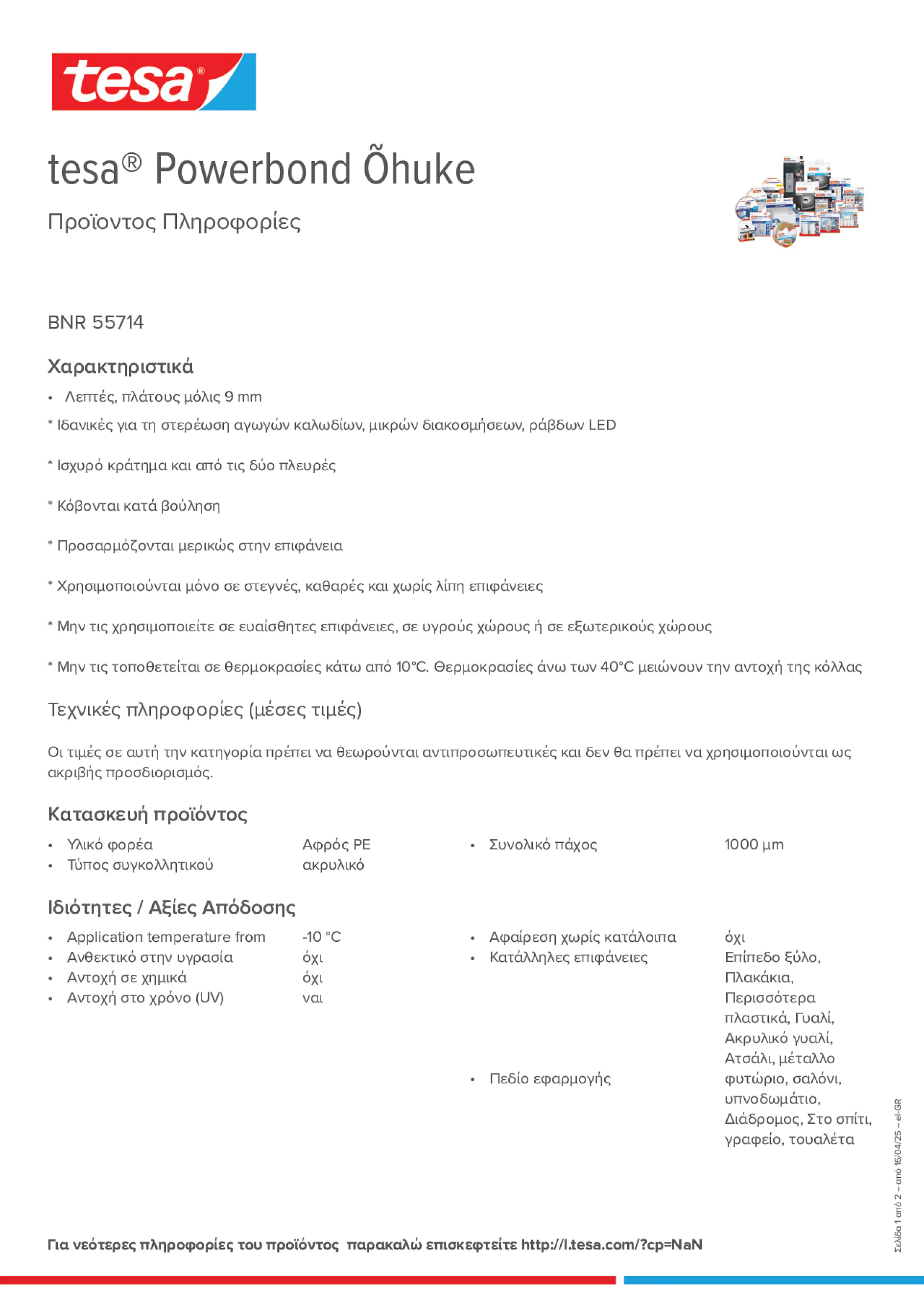 Product information_tesa® Powerbond 55714_el-GR