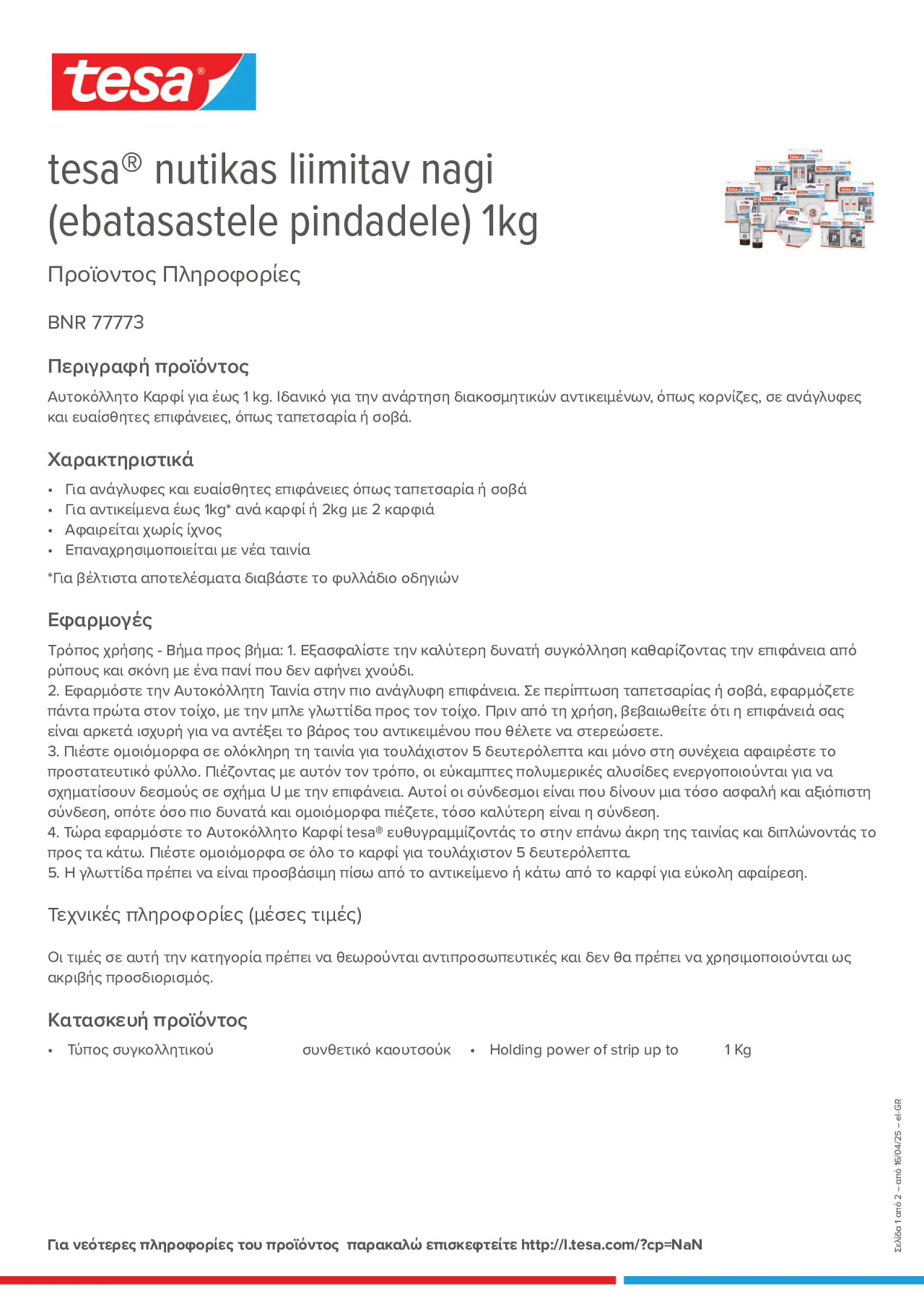 Product information_tesa® 77773_el-GR