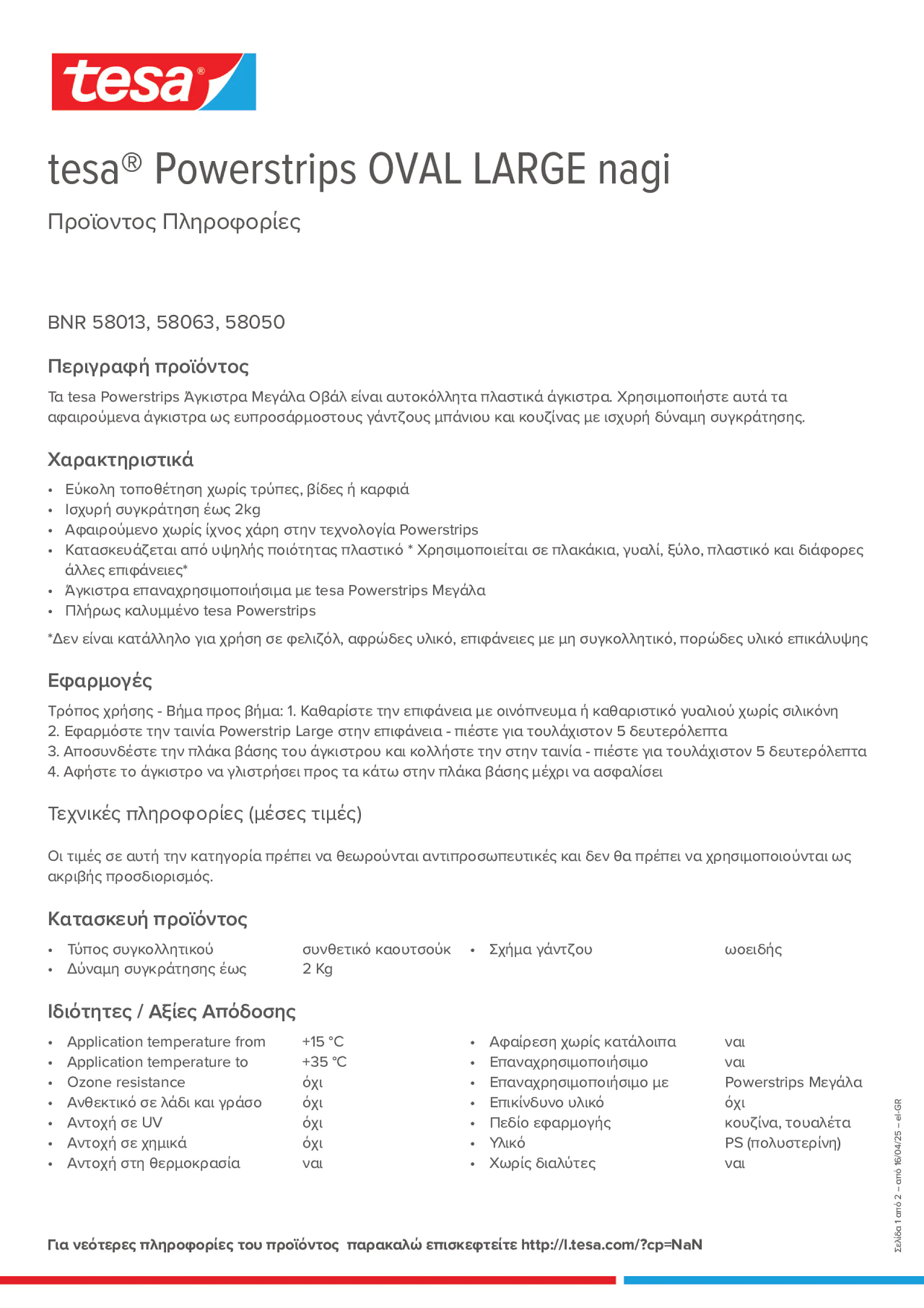Product information_tesa® Powerstrips 58050_el-GR