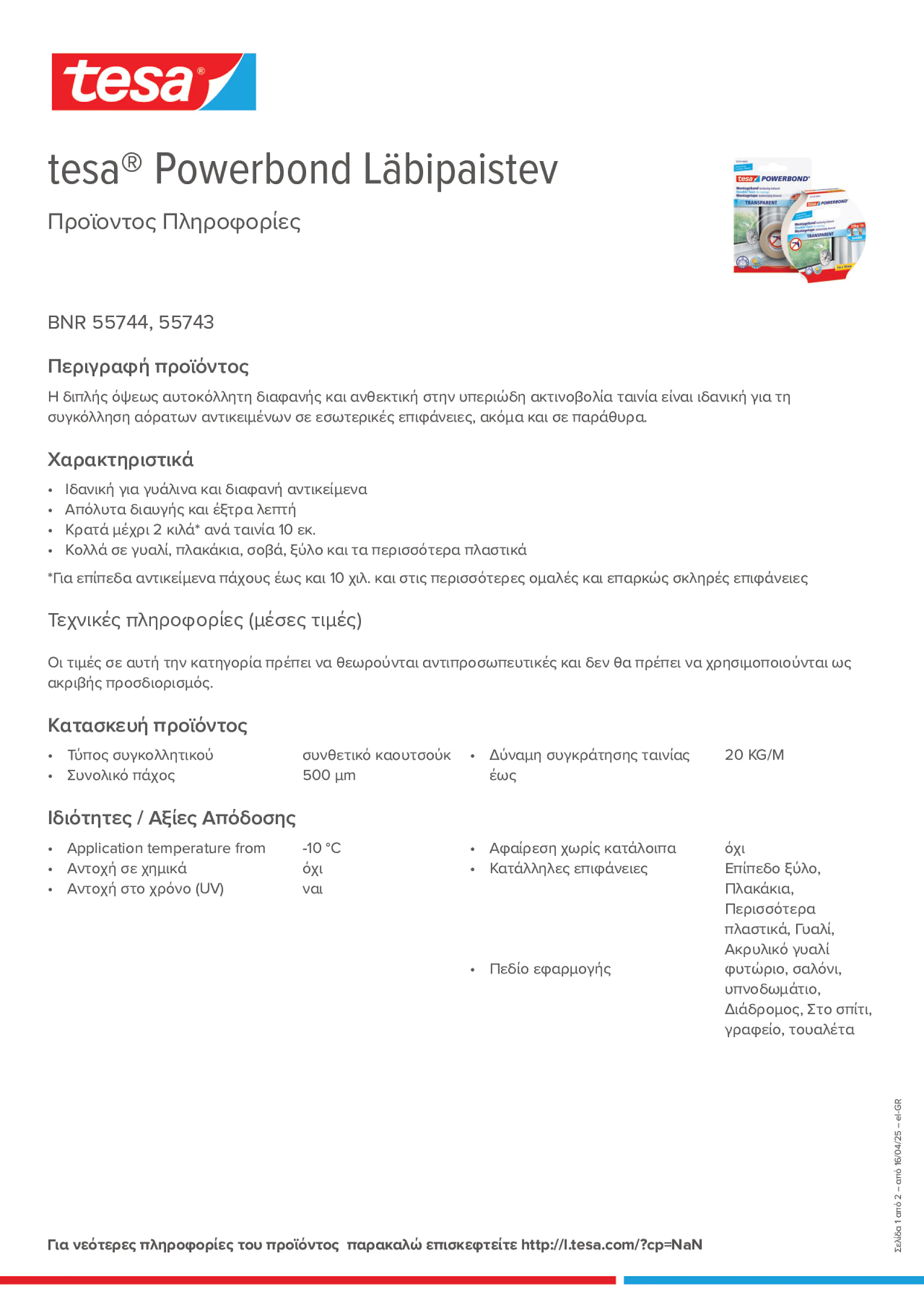Product information_tesa® Powerbond 55744_el-GR