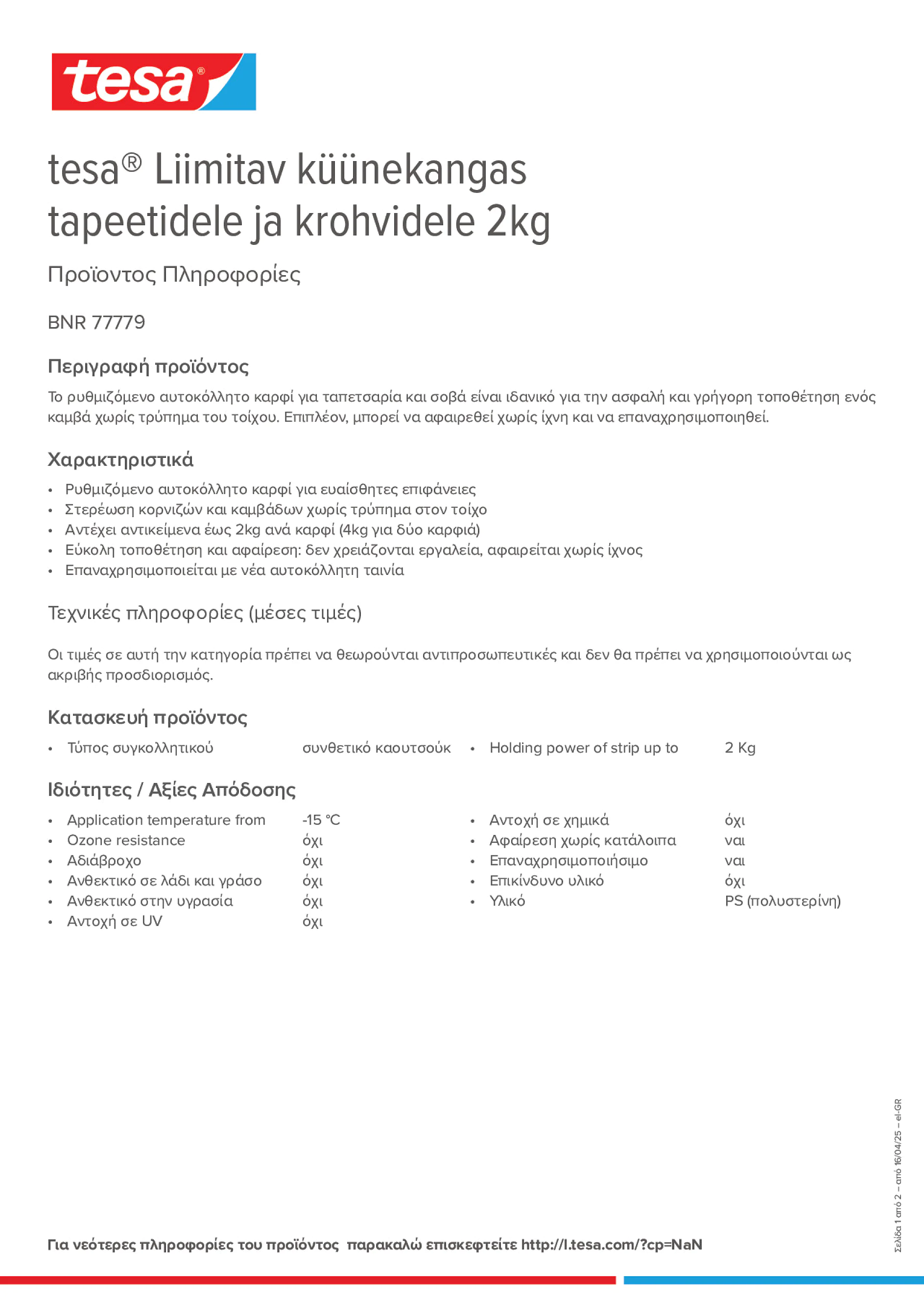 Product information_tesa® 77779_el-GR