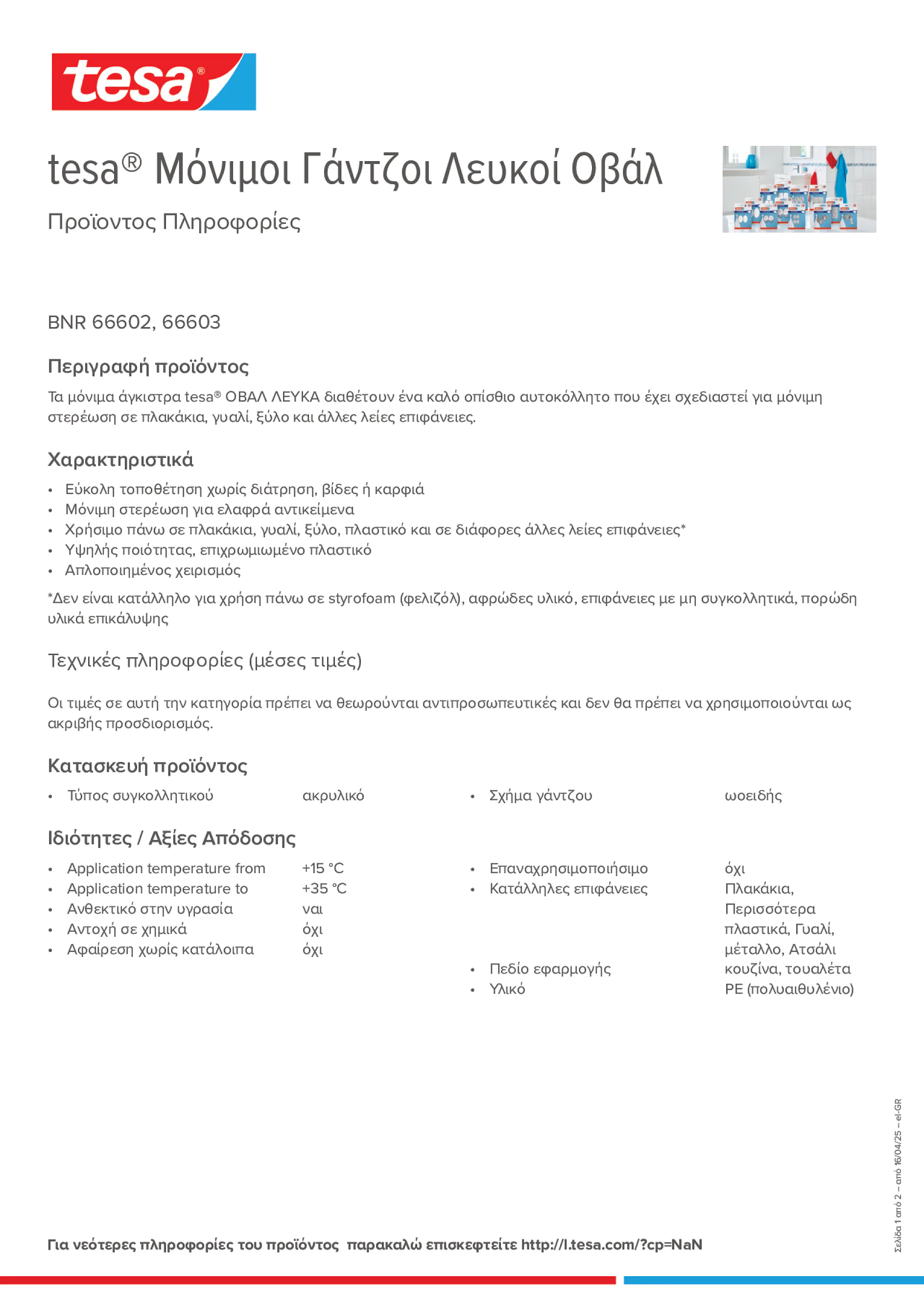 Product information_tesa® 66602_el-GR