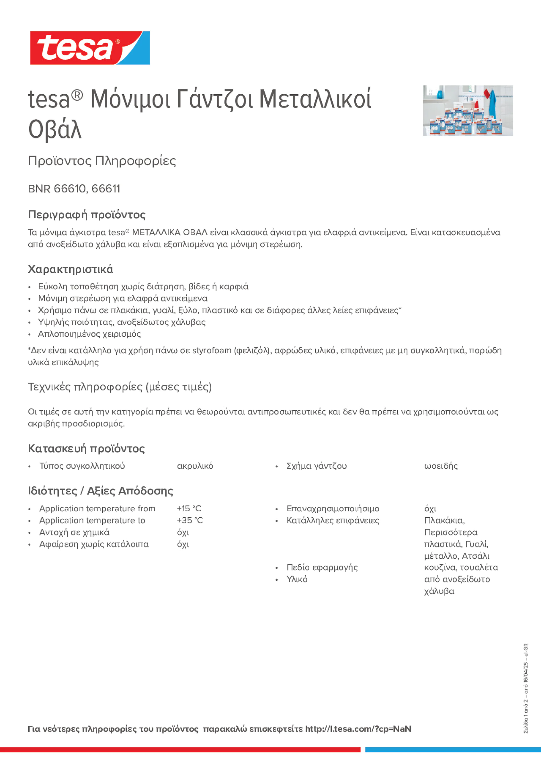Product information_tesa® 66611_el-GR