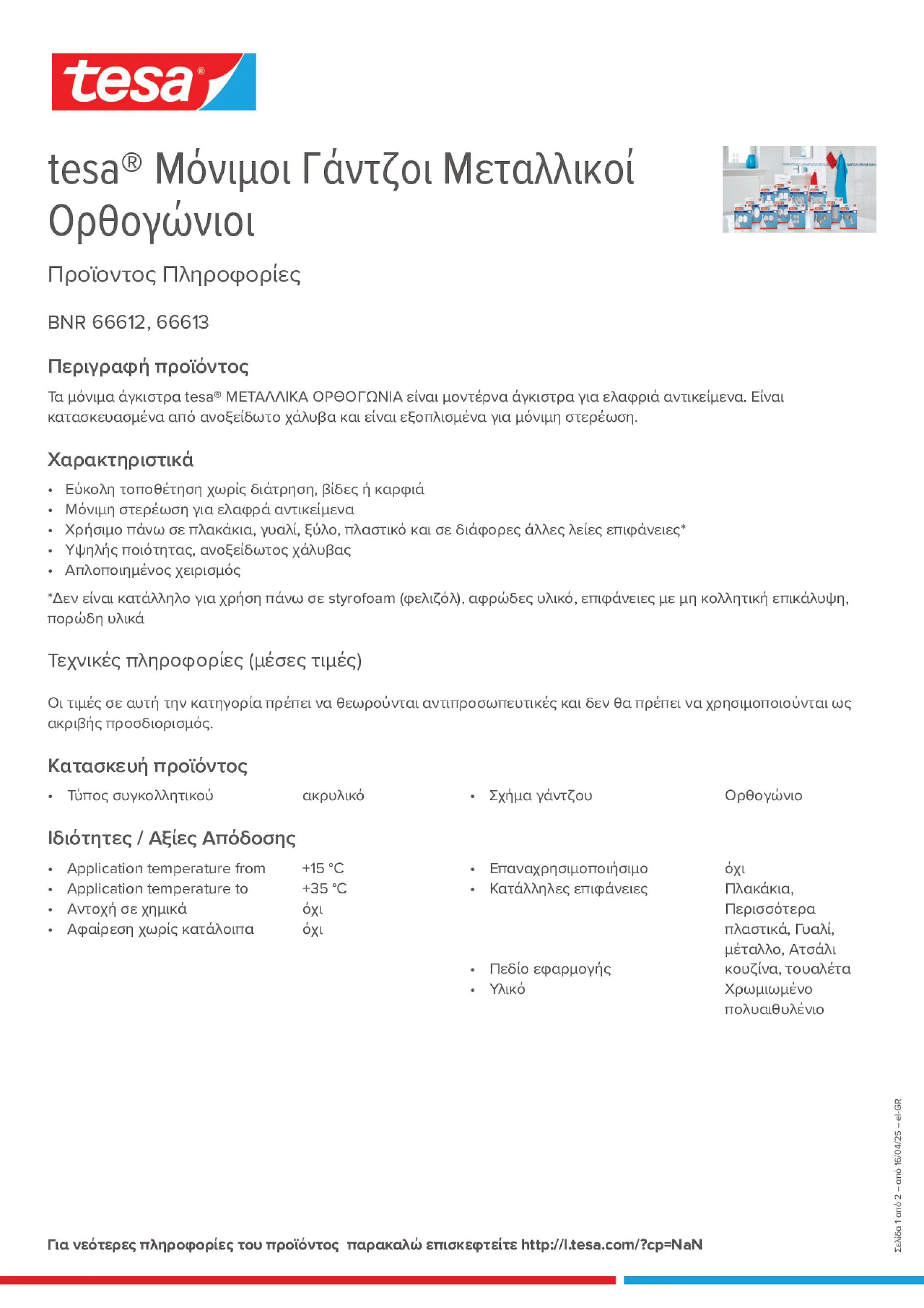Product information_tesa® 66612_el-GR