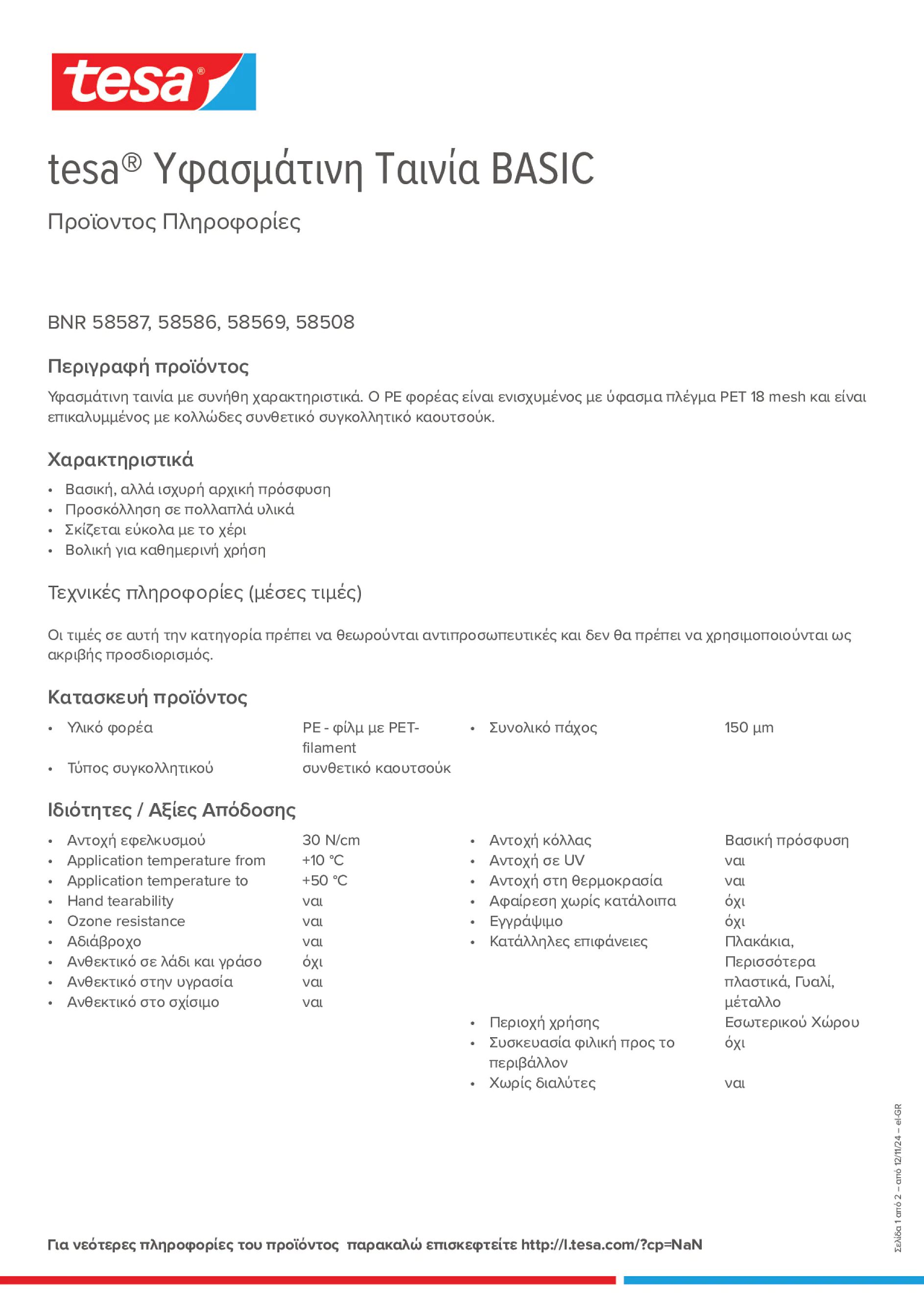 Product information_tesa® 58569_el-GR