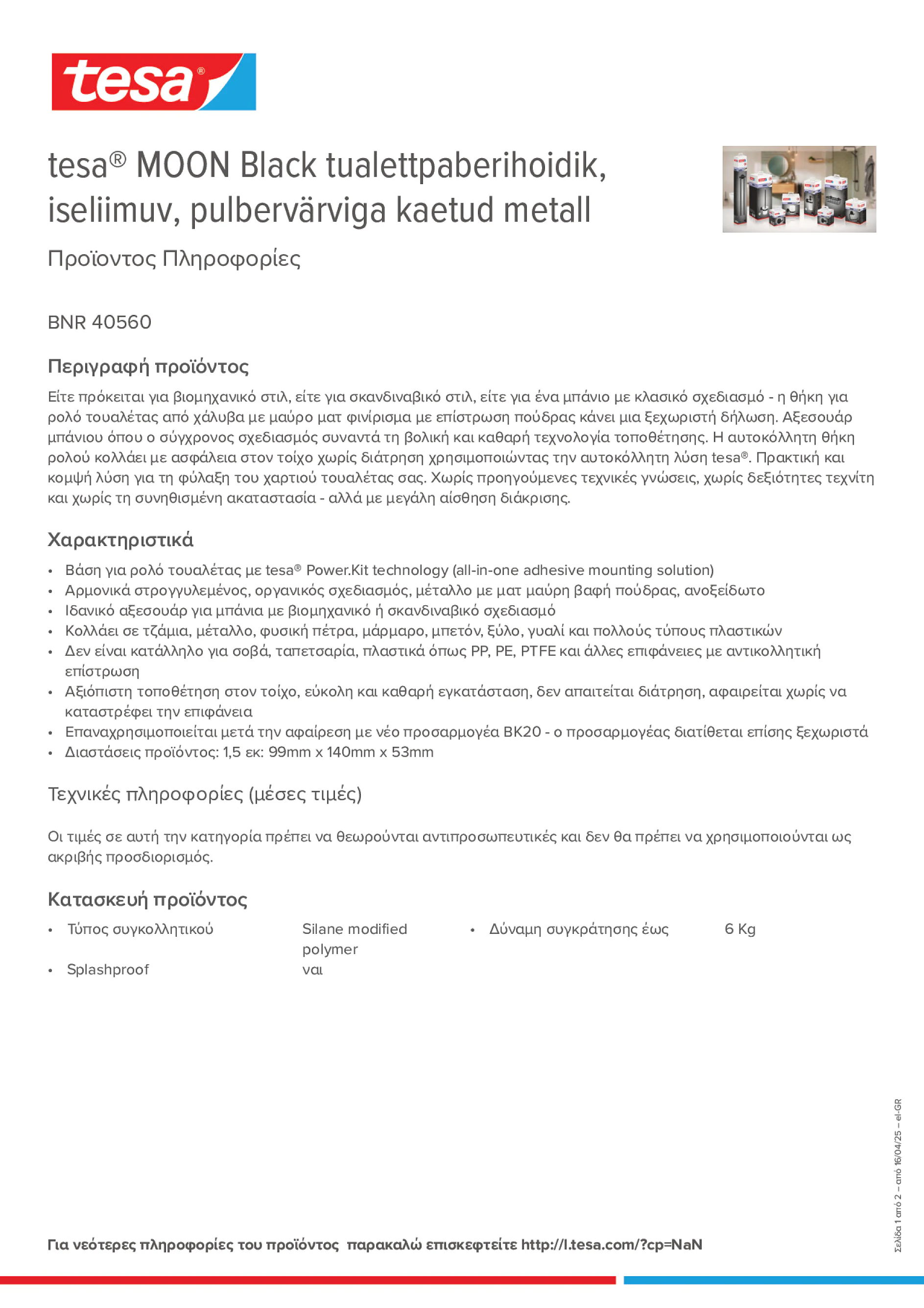 Product information_tesa® 40560_el-GR