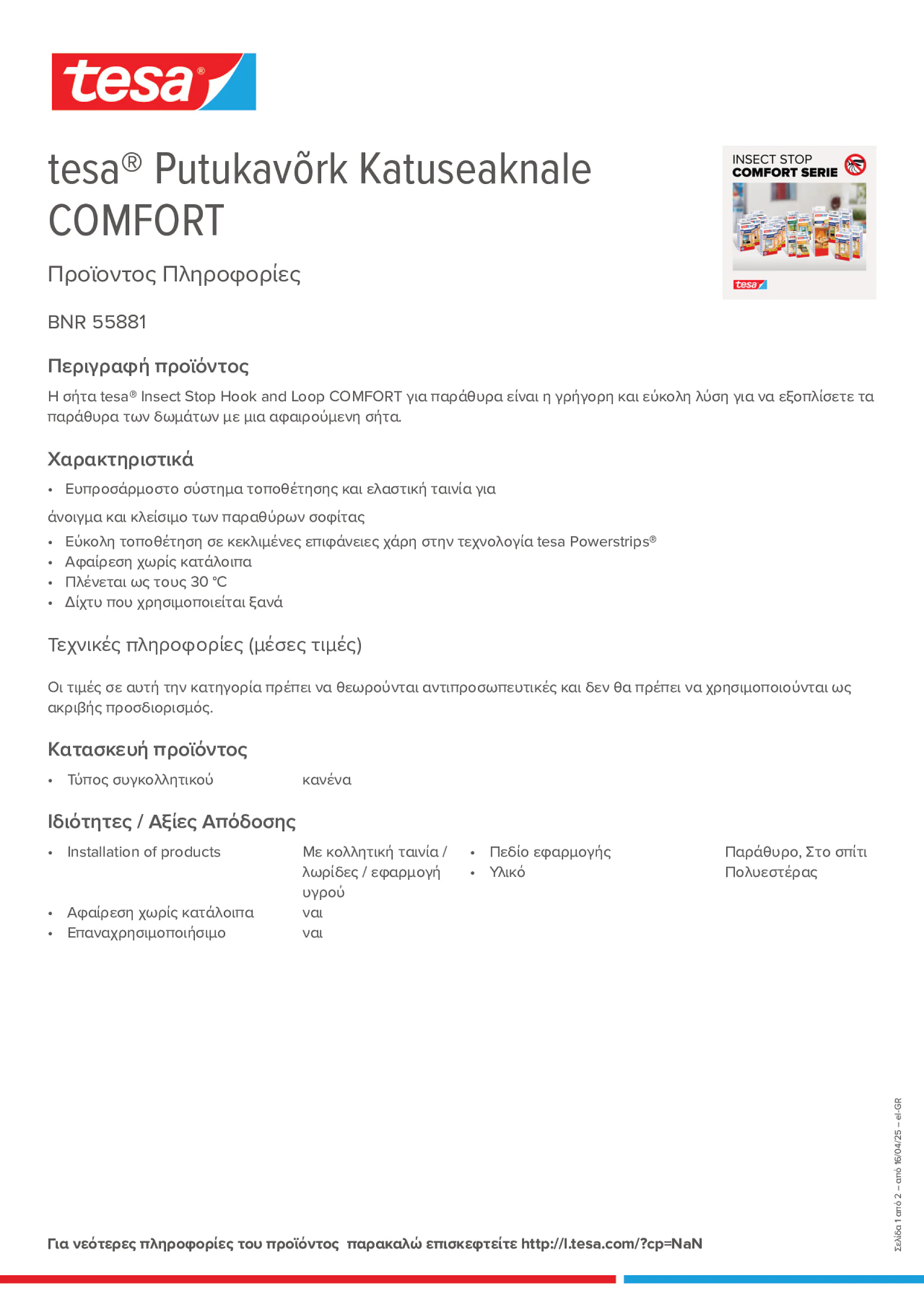 Product information_tesa® 55881_el-GR