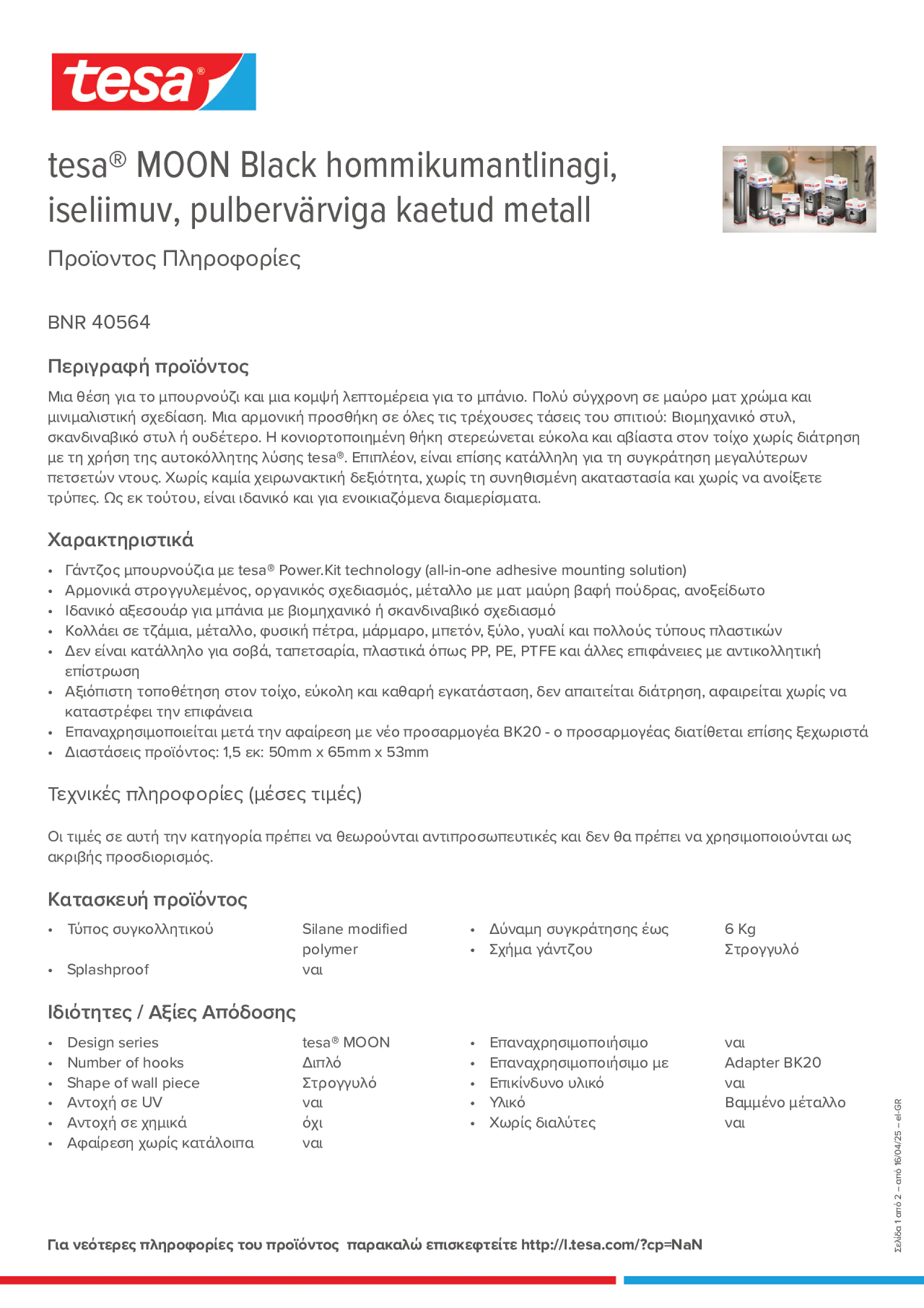 Product information_tesa® 40564_el-GR
