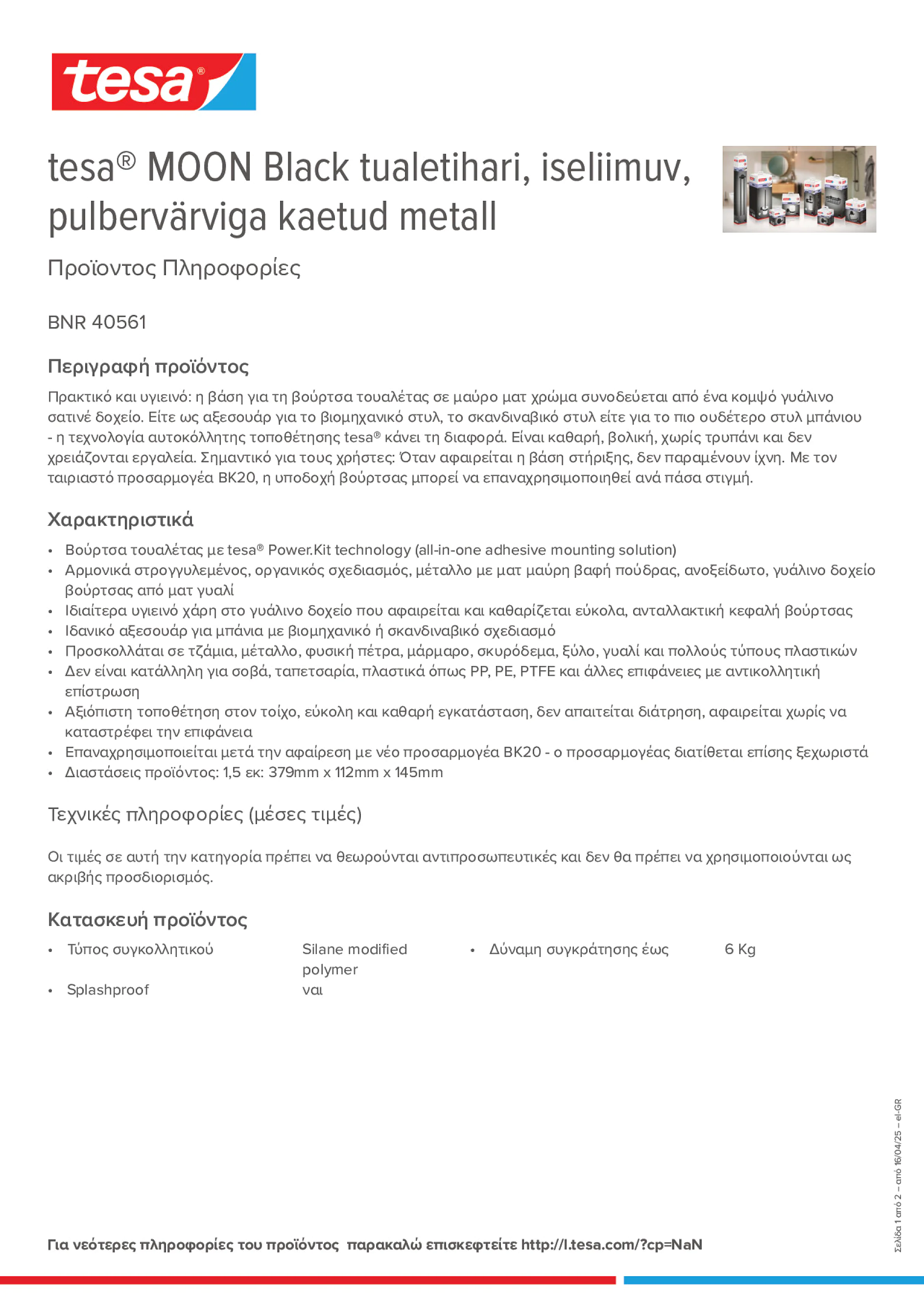 Product information_tesa® 40561_el-GR
