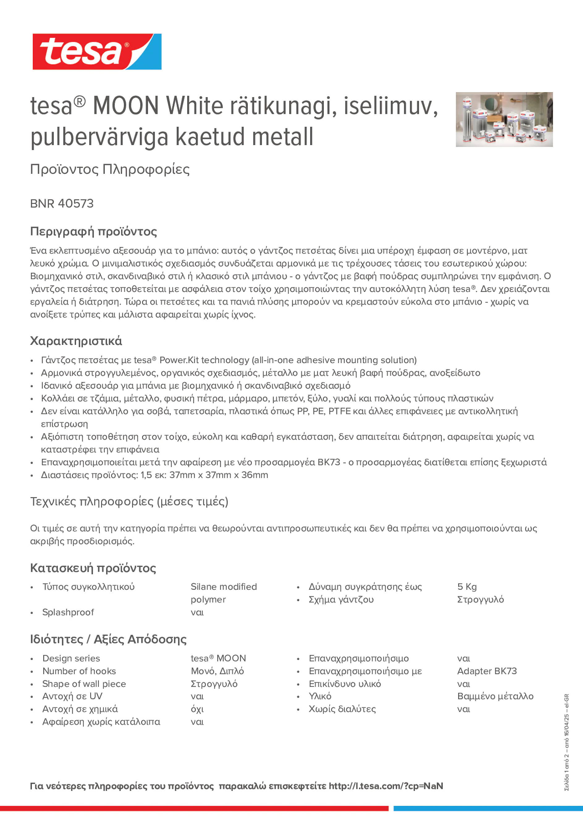 Product information_tesa® 40573_el-GR