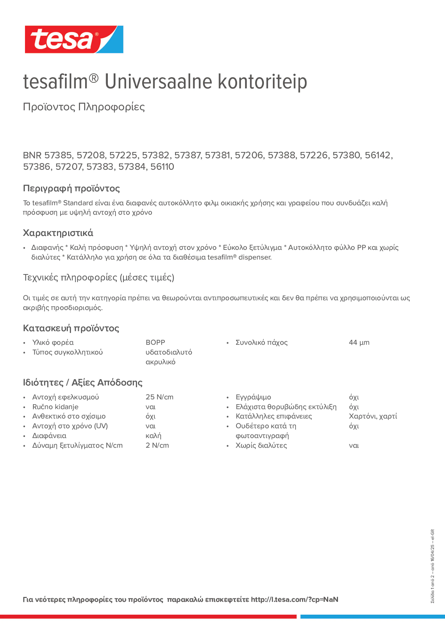 Product information_tesafilm® 57226_el-GR