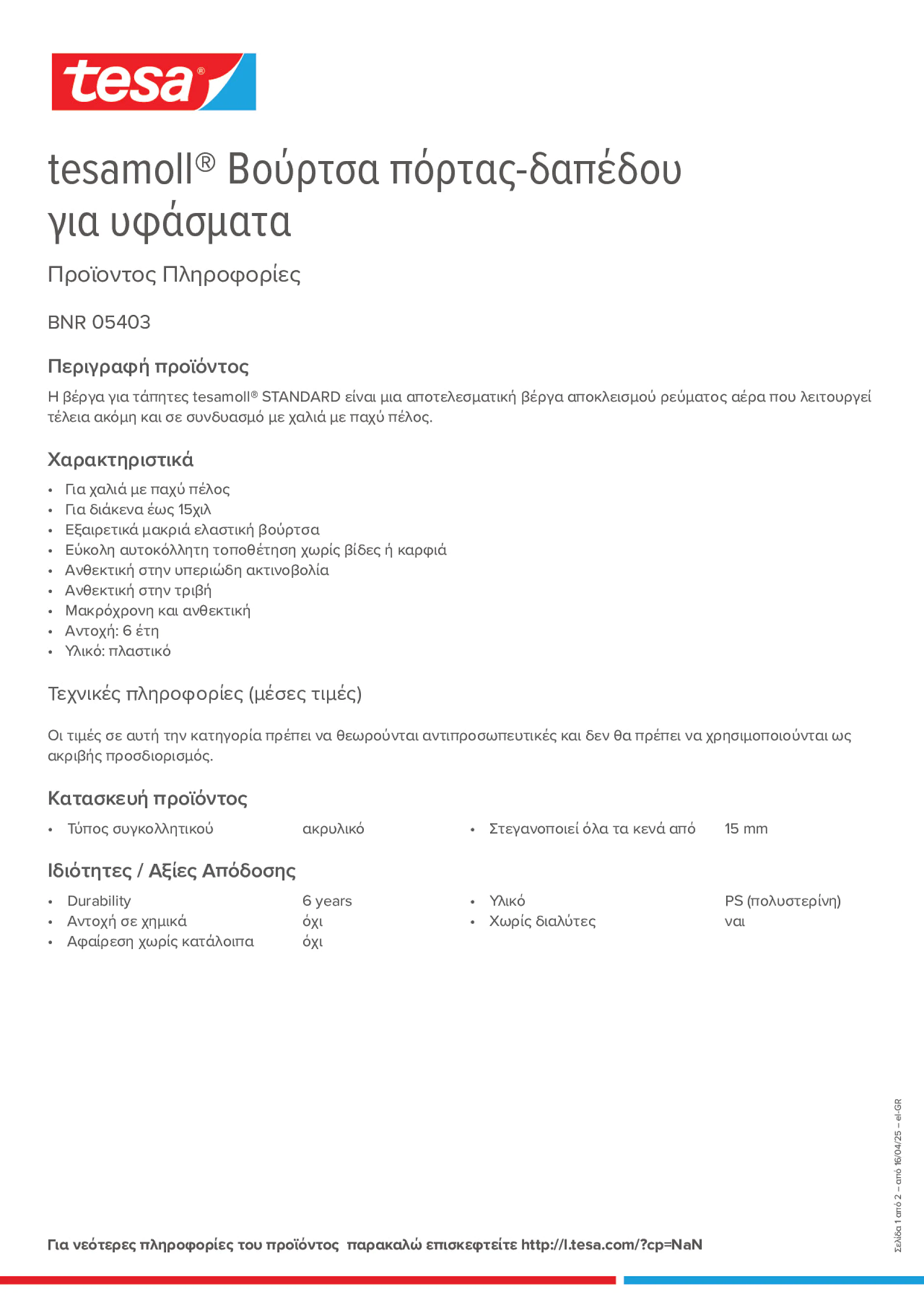 Product information_tesamoll® 05403_el-GR