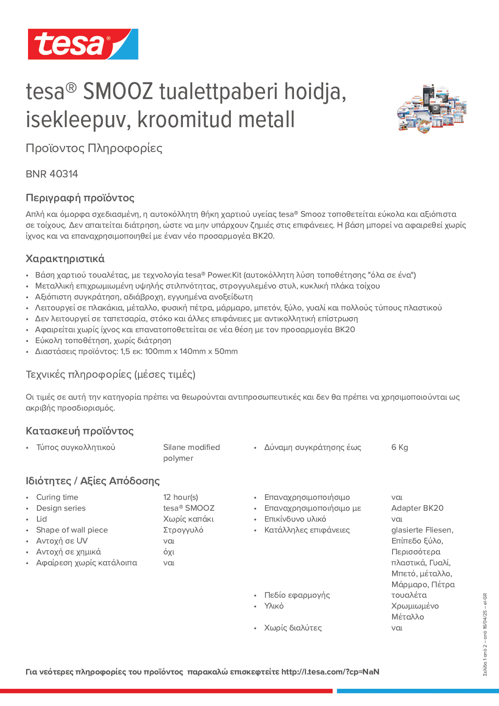 Product information_tesa® 40314_el-GR