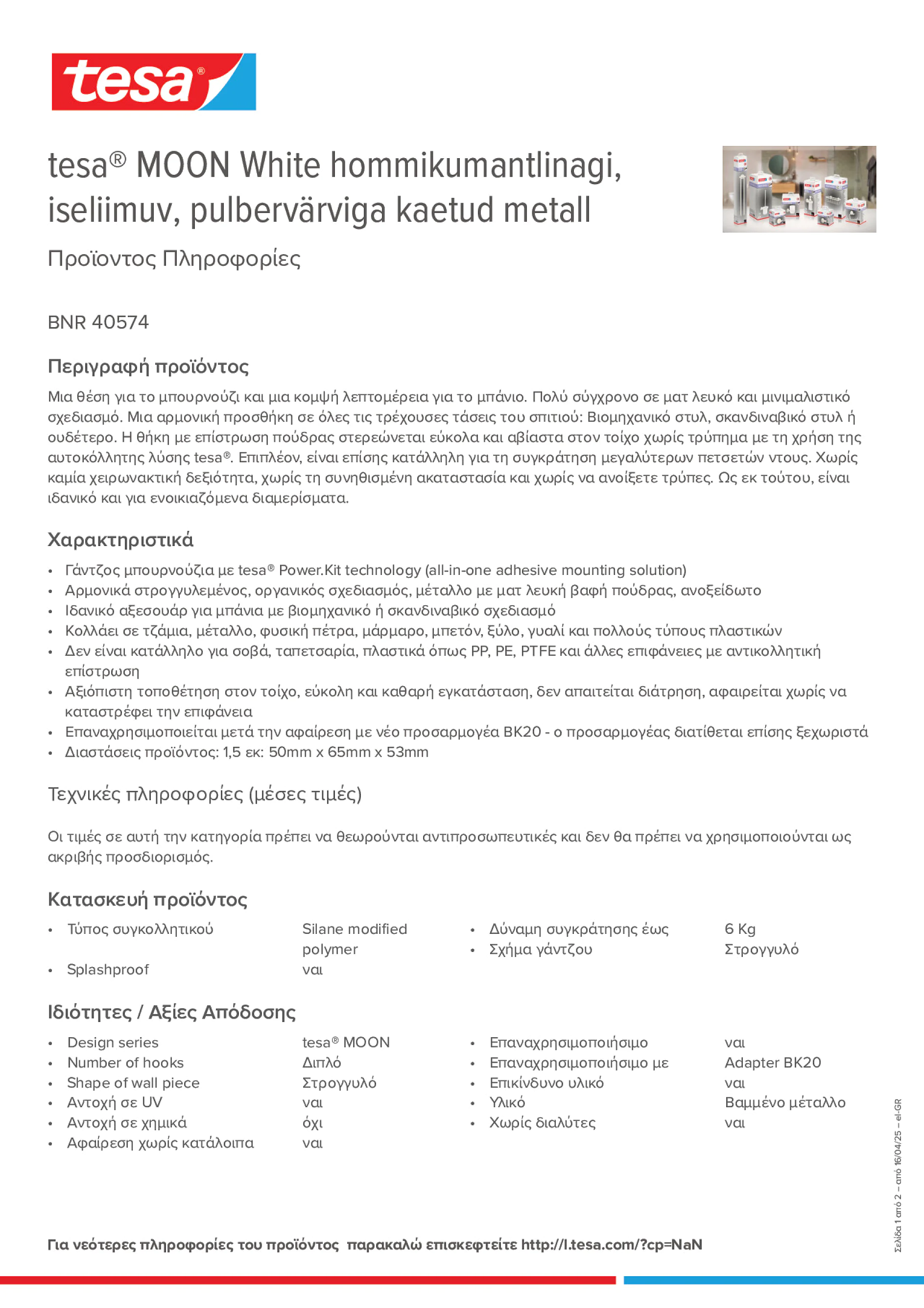 Product information_tesa® 40574_el-GR