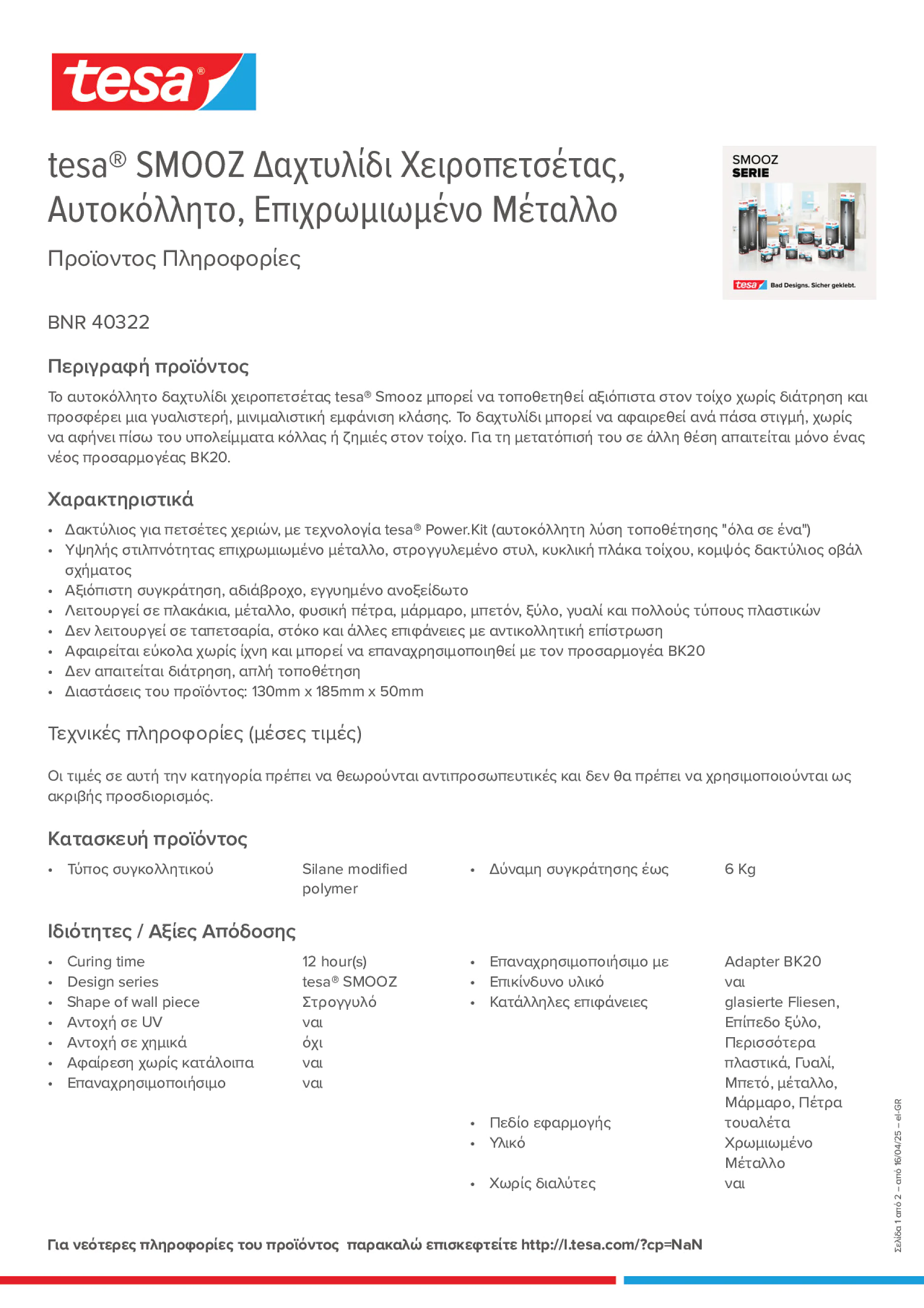 Product information_tesa® 40322_el-GR