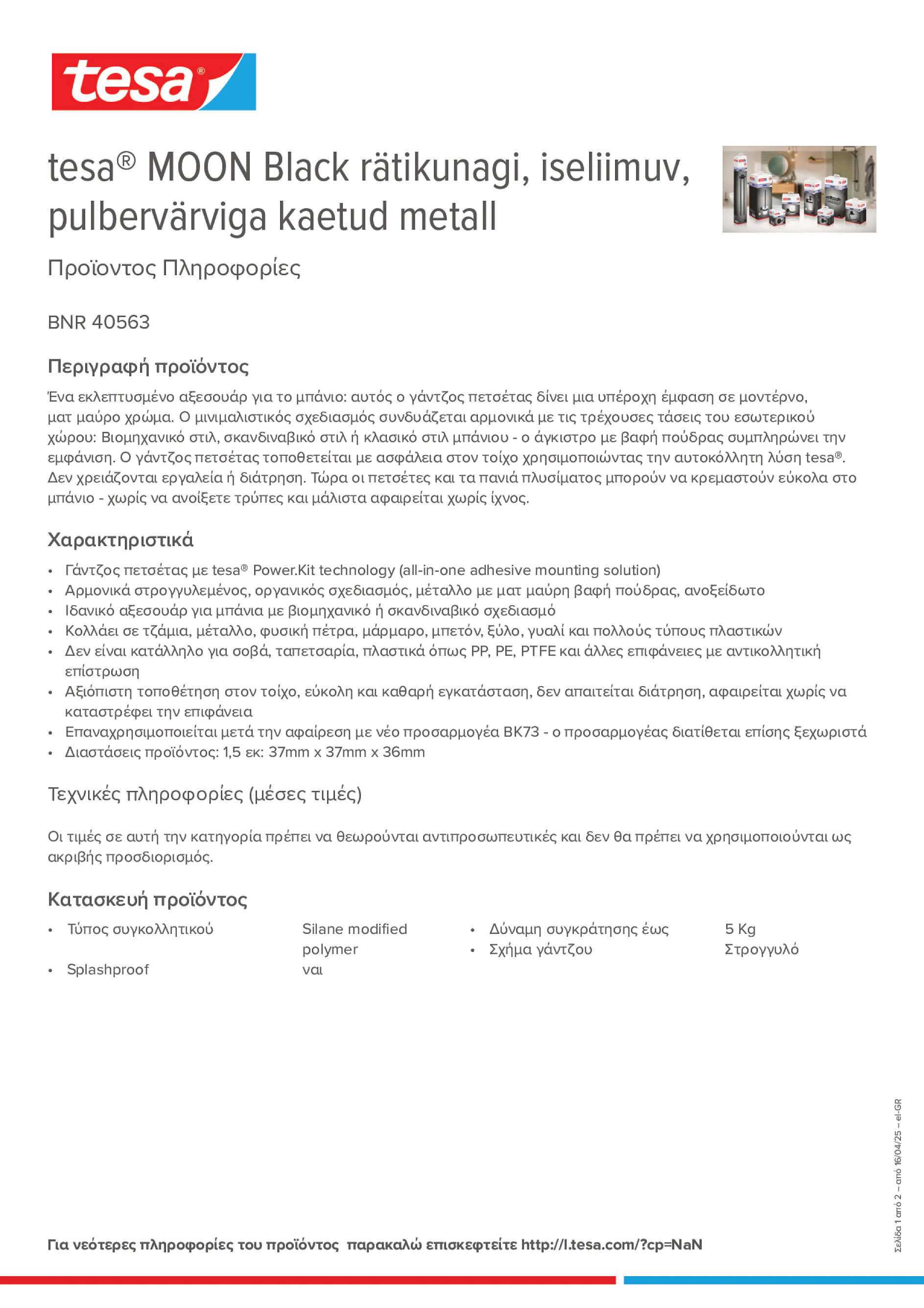 Product information_tesa® 40563_el-GR