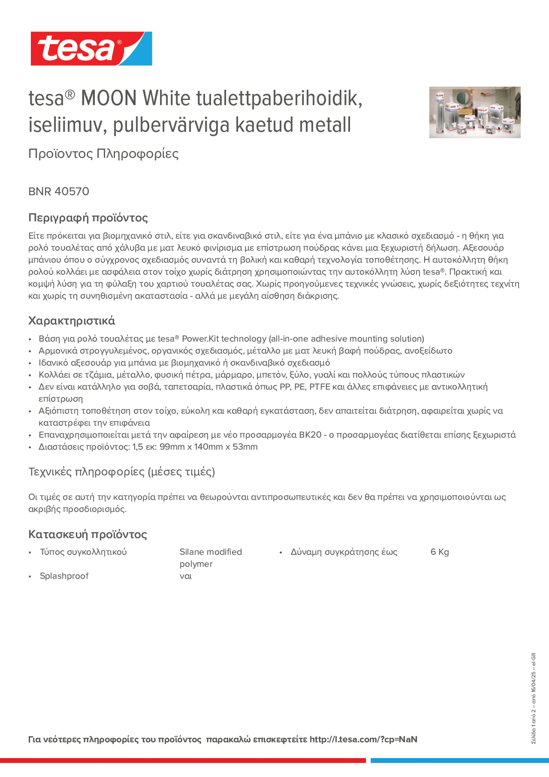 Product information_tesa® 40570_el-GR