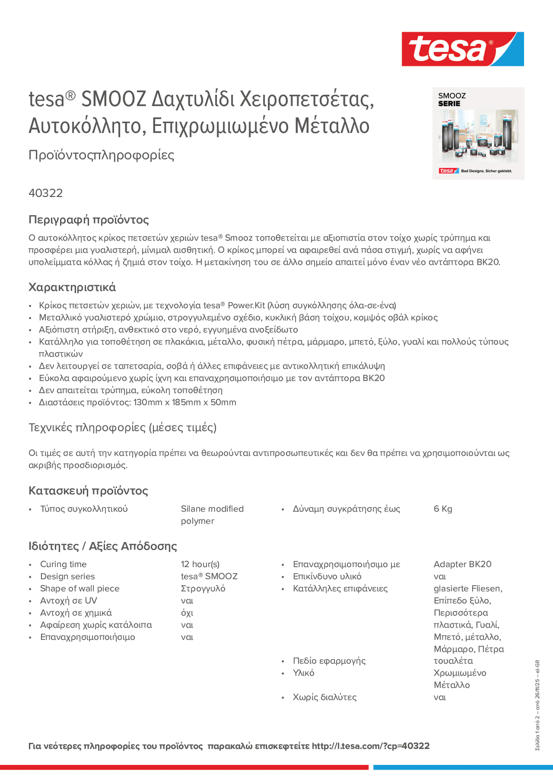 Product information_tesa® 40322_el-GR