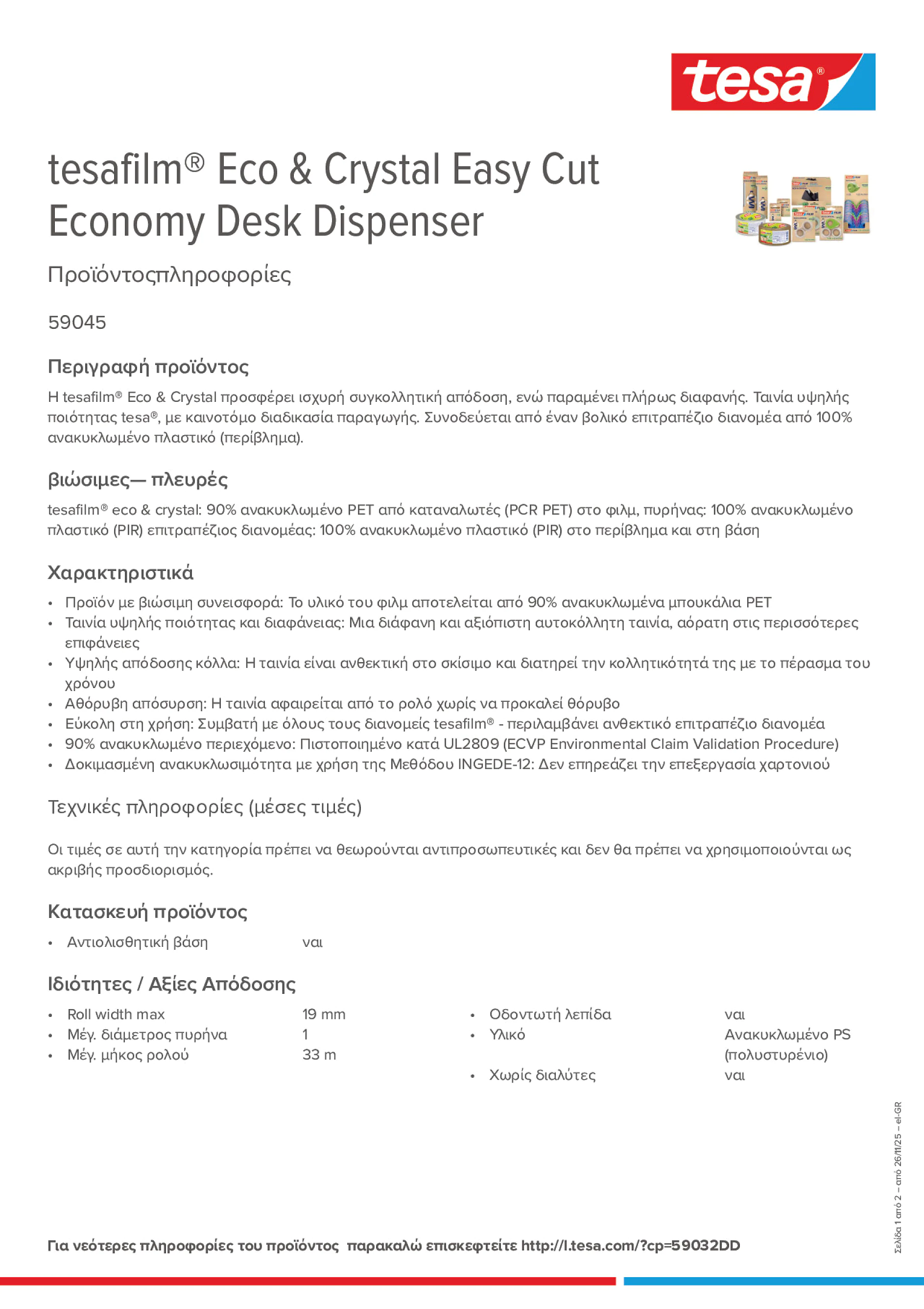 Product information_tesafilm® 59045_el-GR