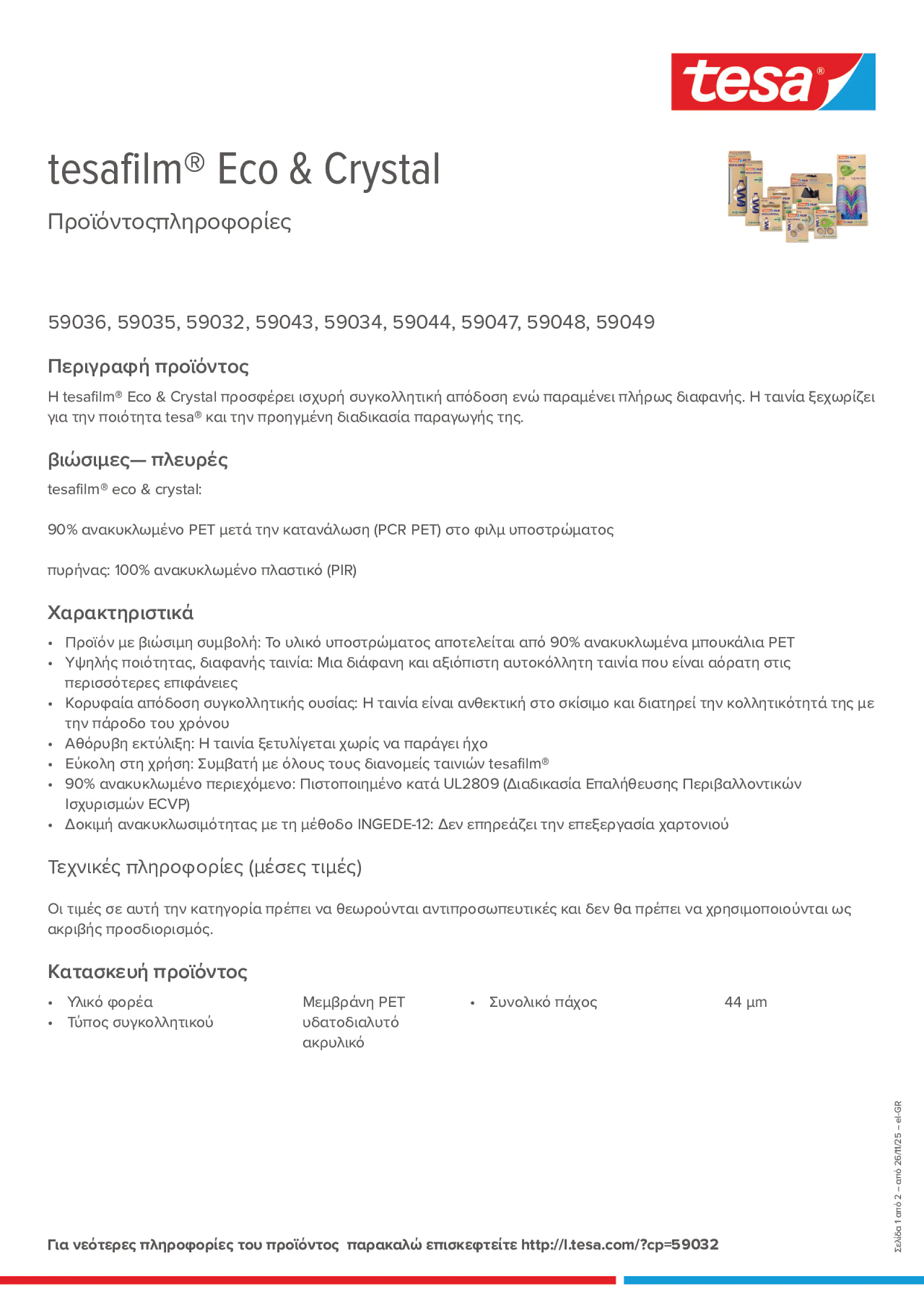 Product information_tesafilm® 59036_el-GR