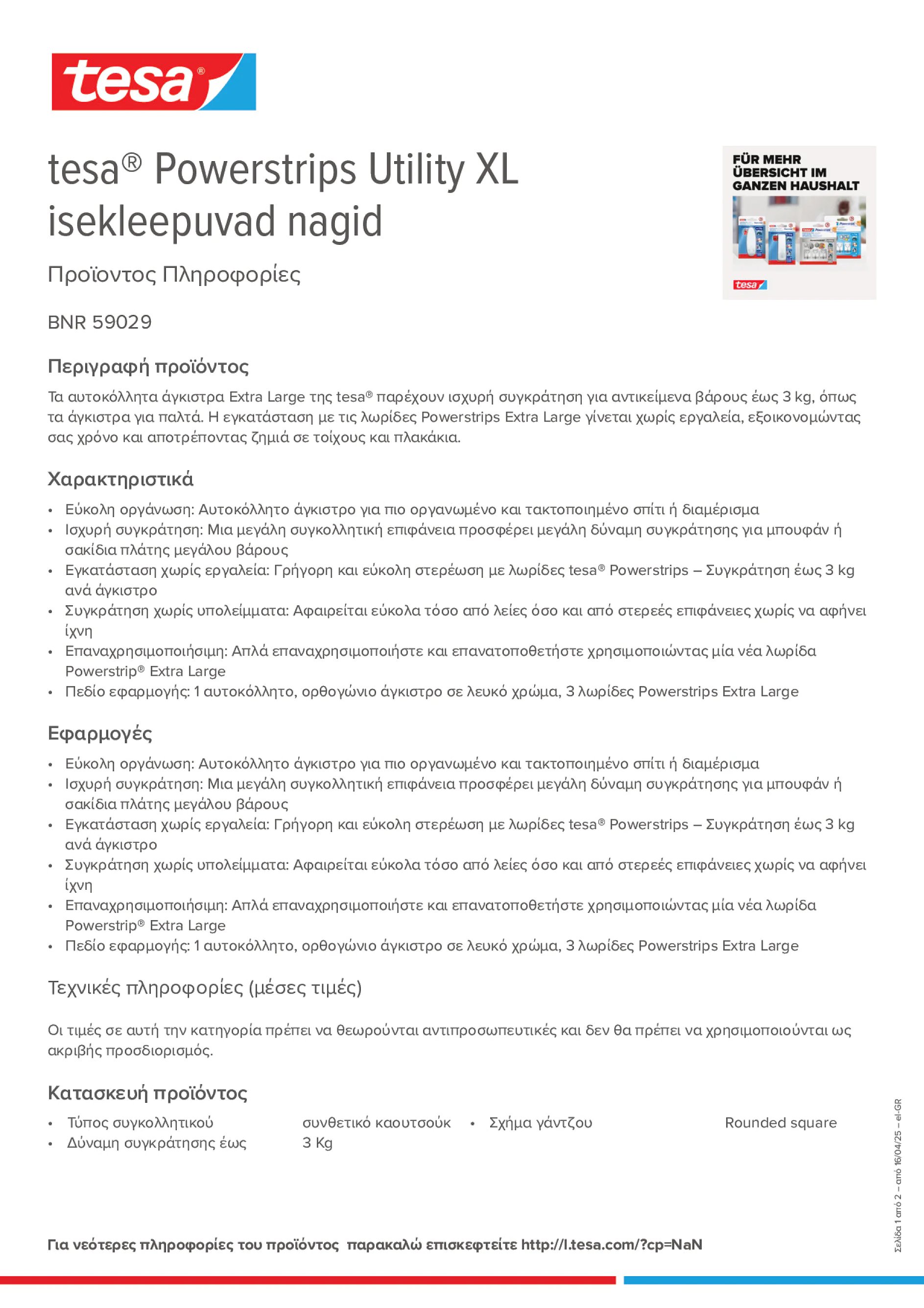 Product information_tesa® Powerstrips 59029_el-GR