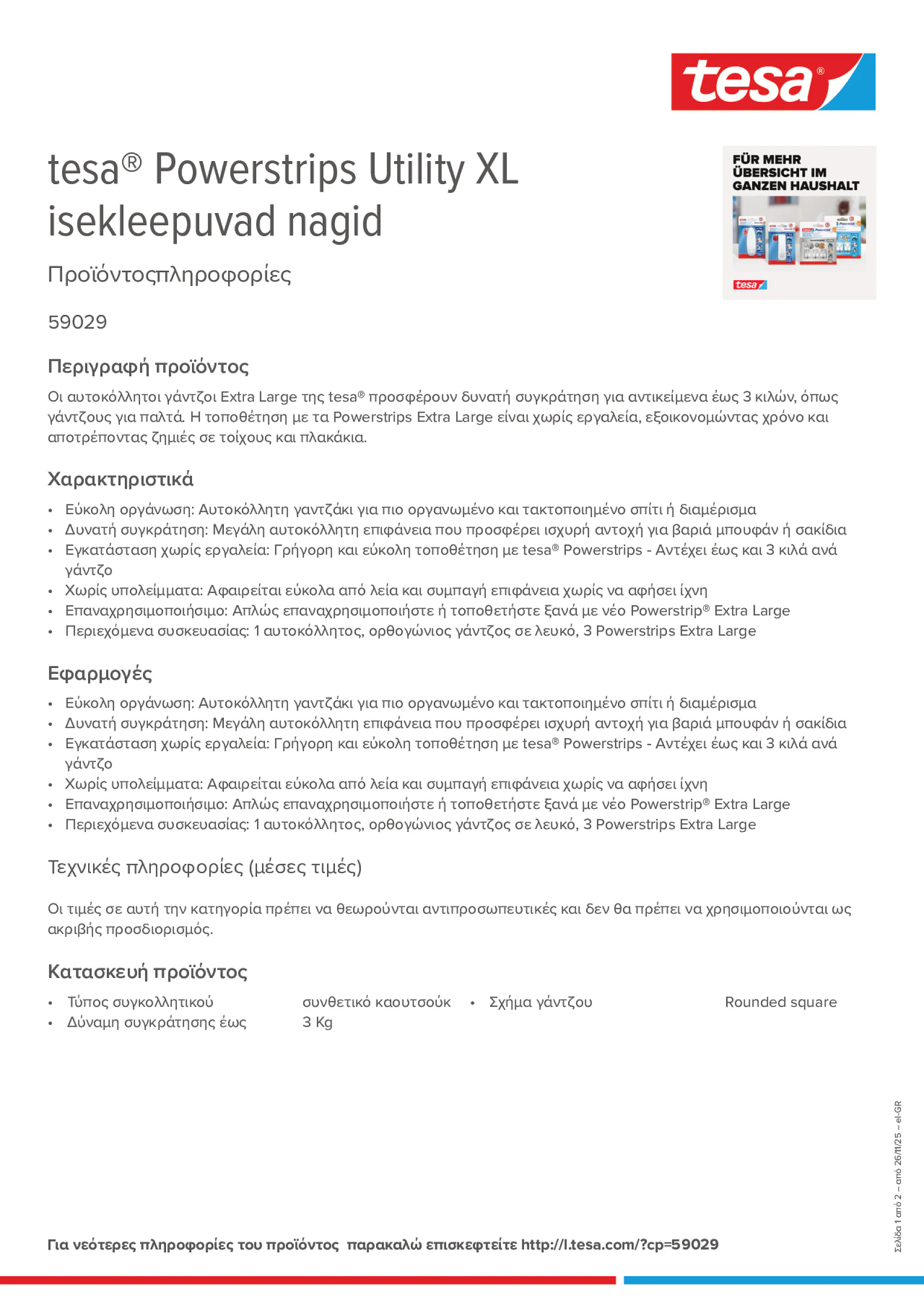 Product information_tesa® Powerstrips 59029_el-GR