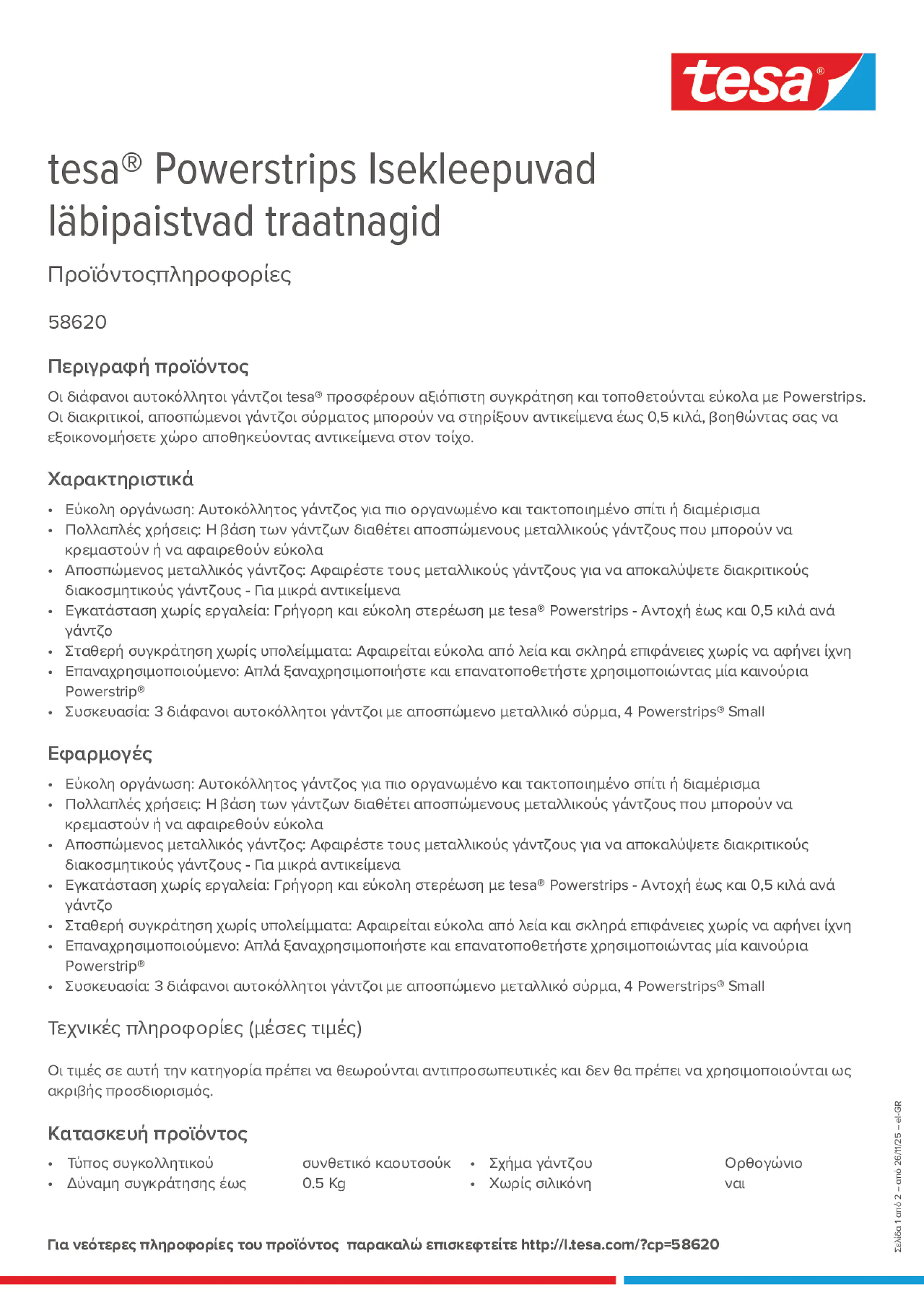 Product information_tesa® Powerstrips 58620_el-GR