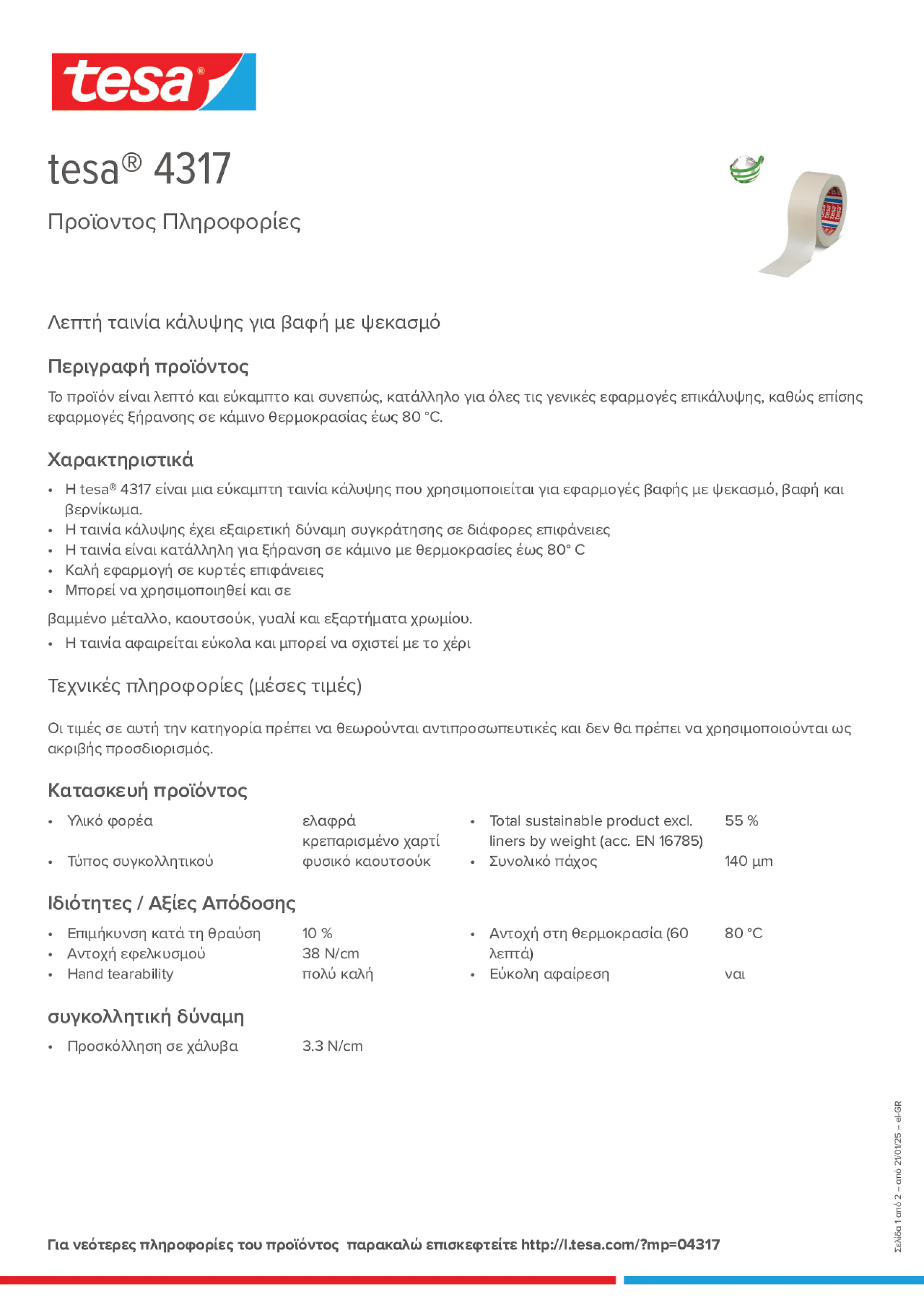 Product information_tesa® 04317_el-GR