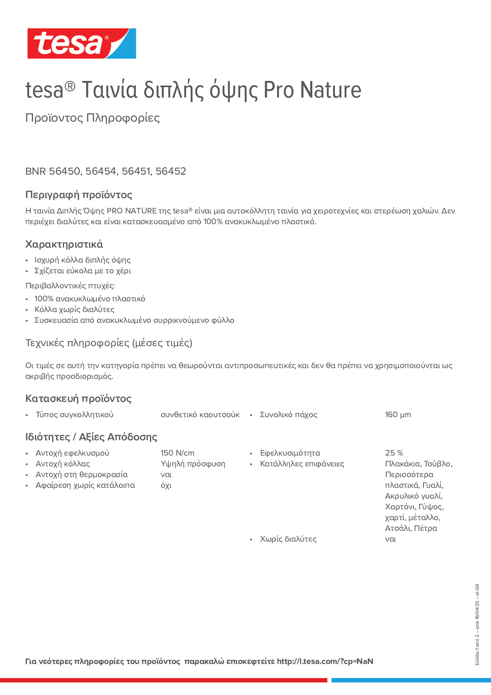 Product information_tesa® 56450_el-GR