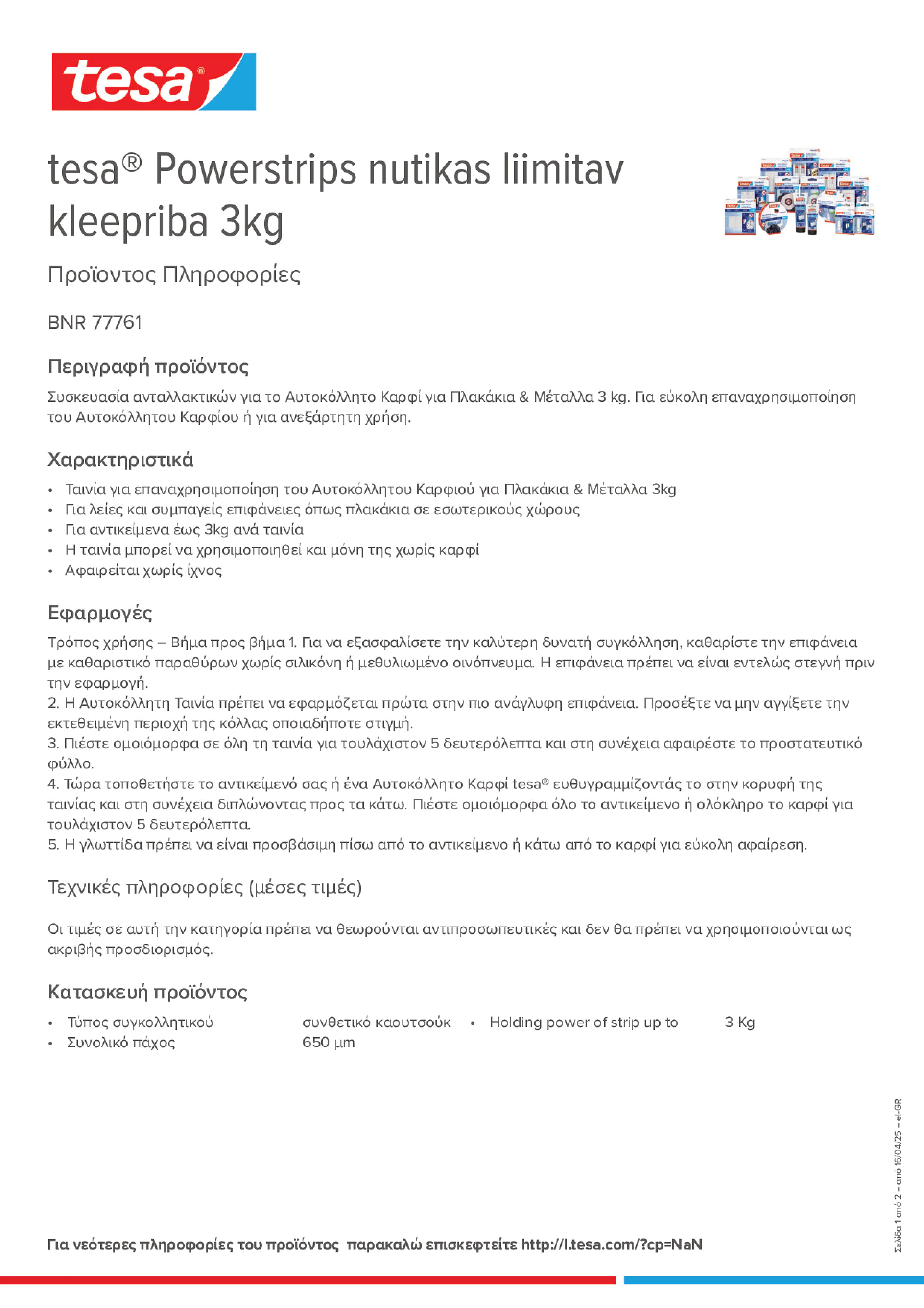 Product information_tesa® 77761_el-GR