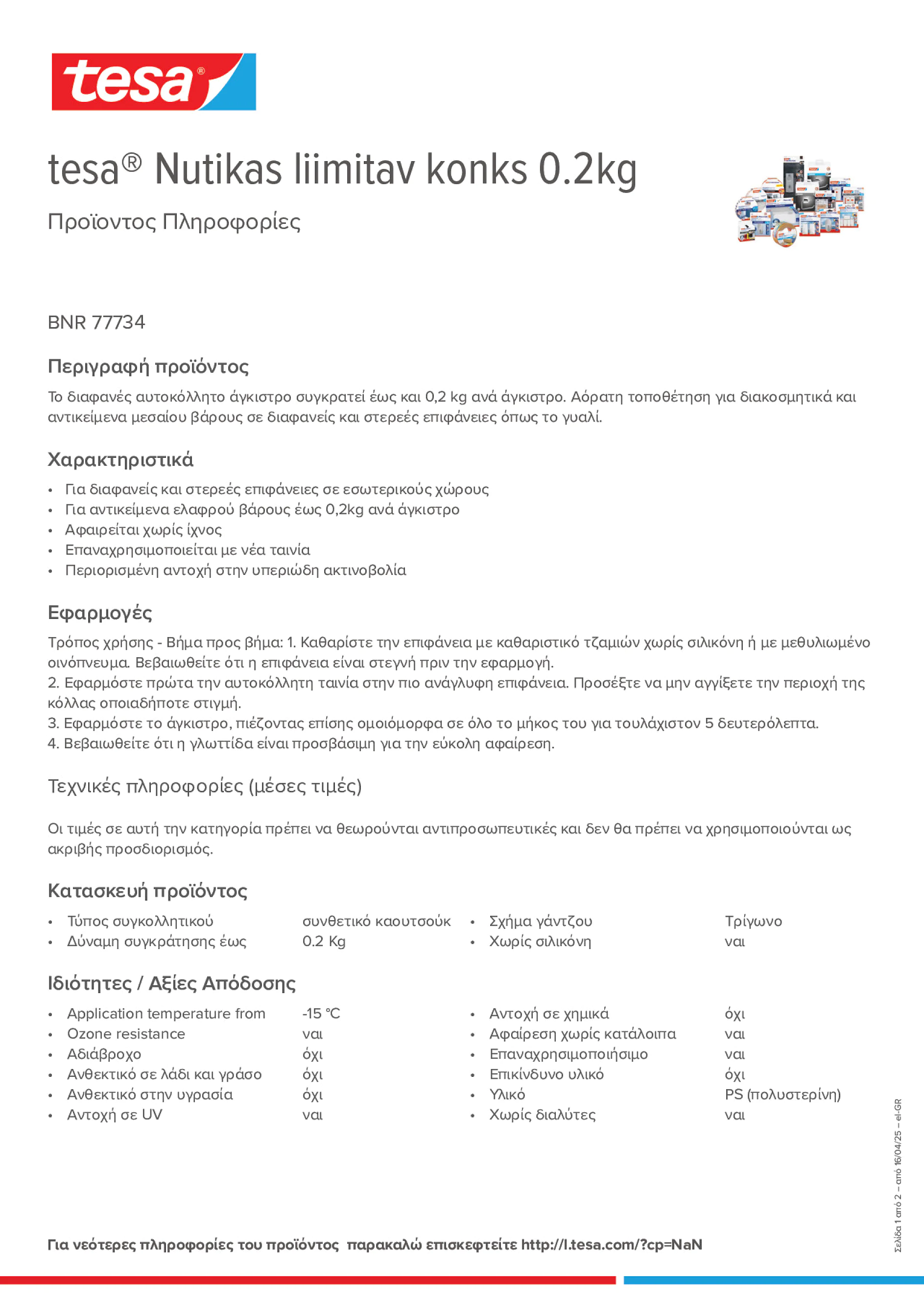Product information_tesa® 77734_el-GR