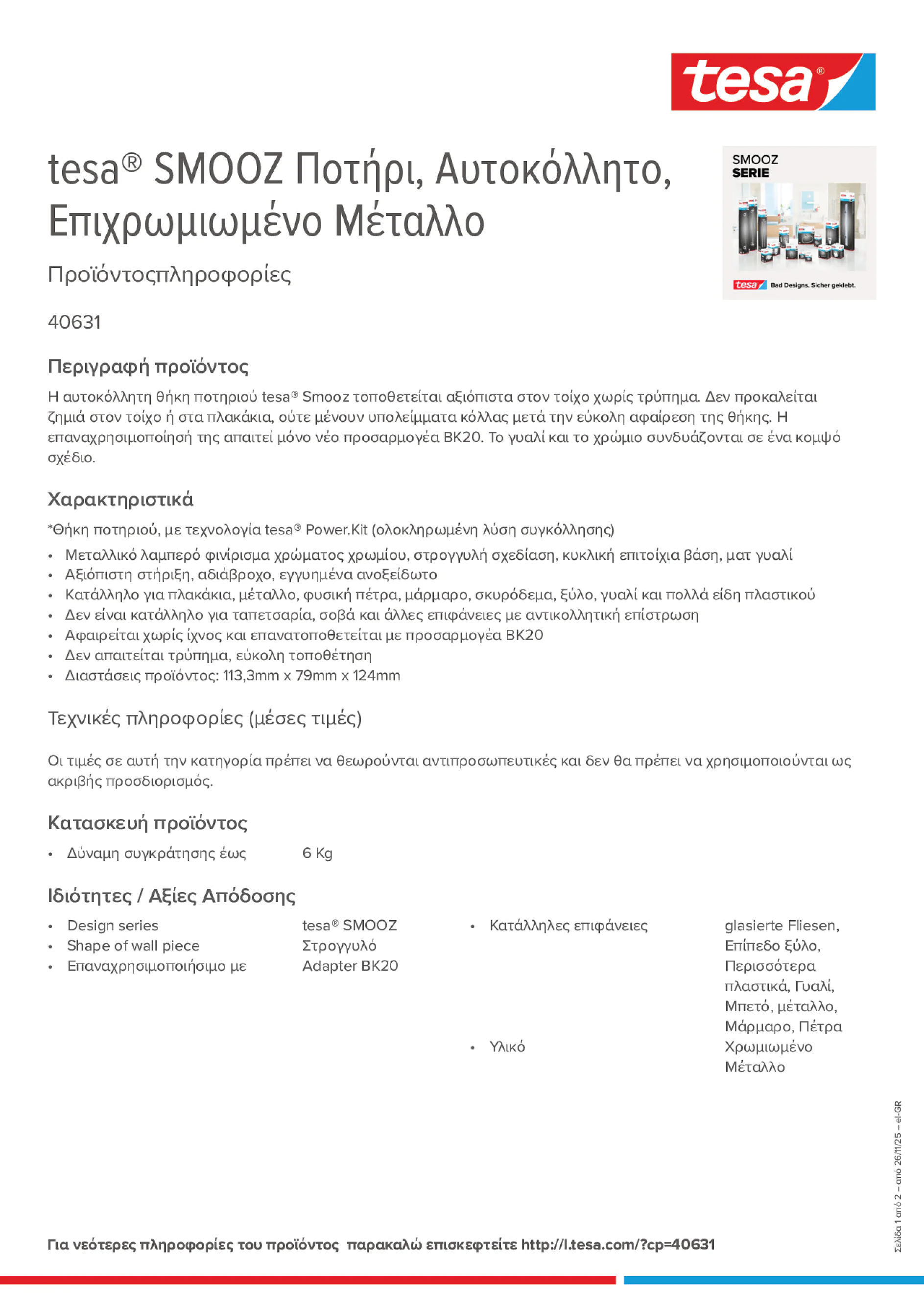 Product information_tesa® 40631_el-GR