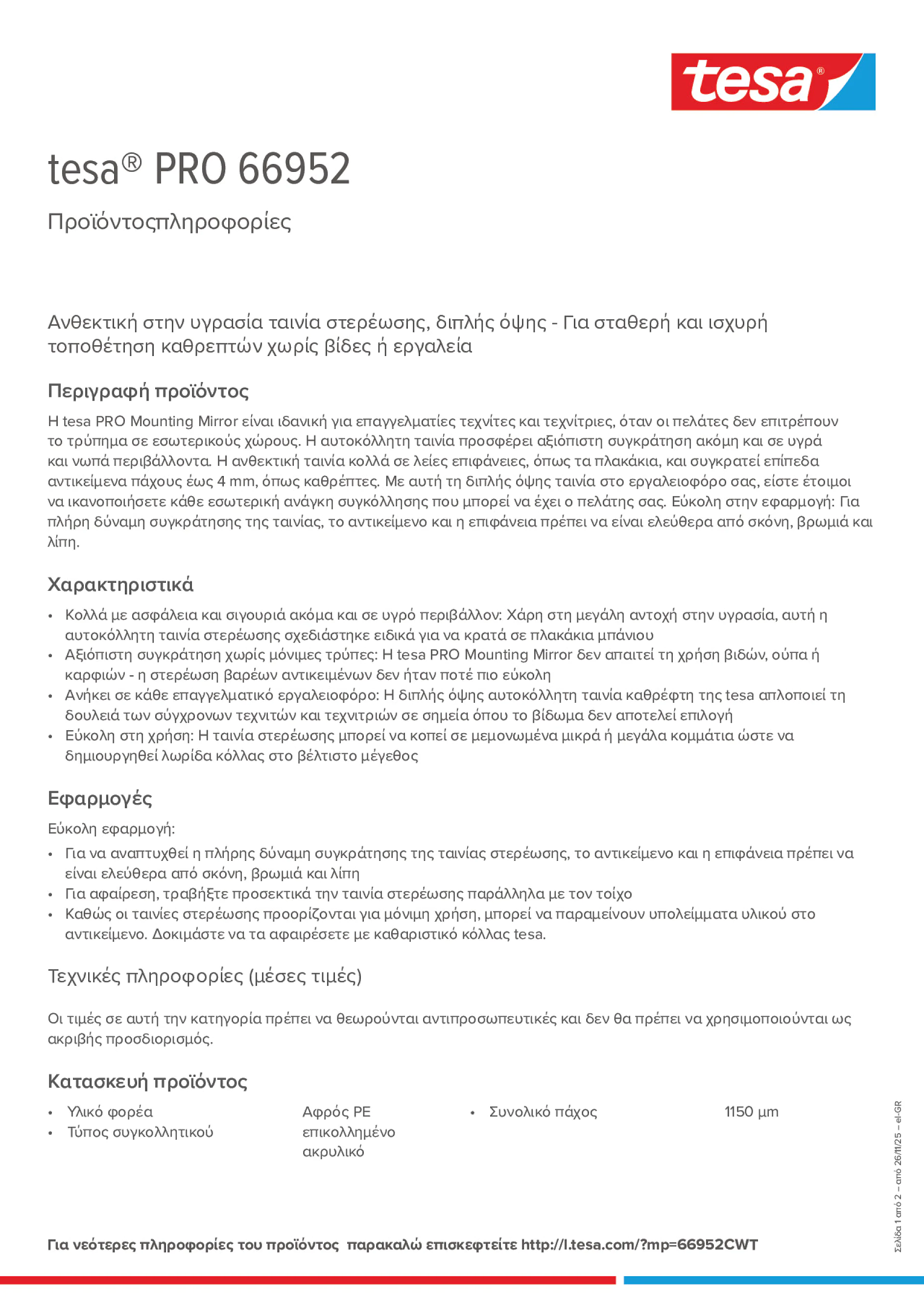 Product information_tesa® PRO 66952_el-GR