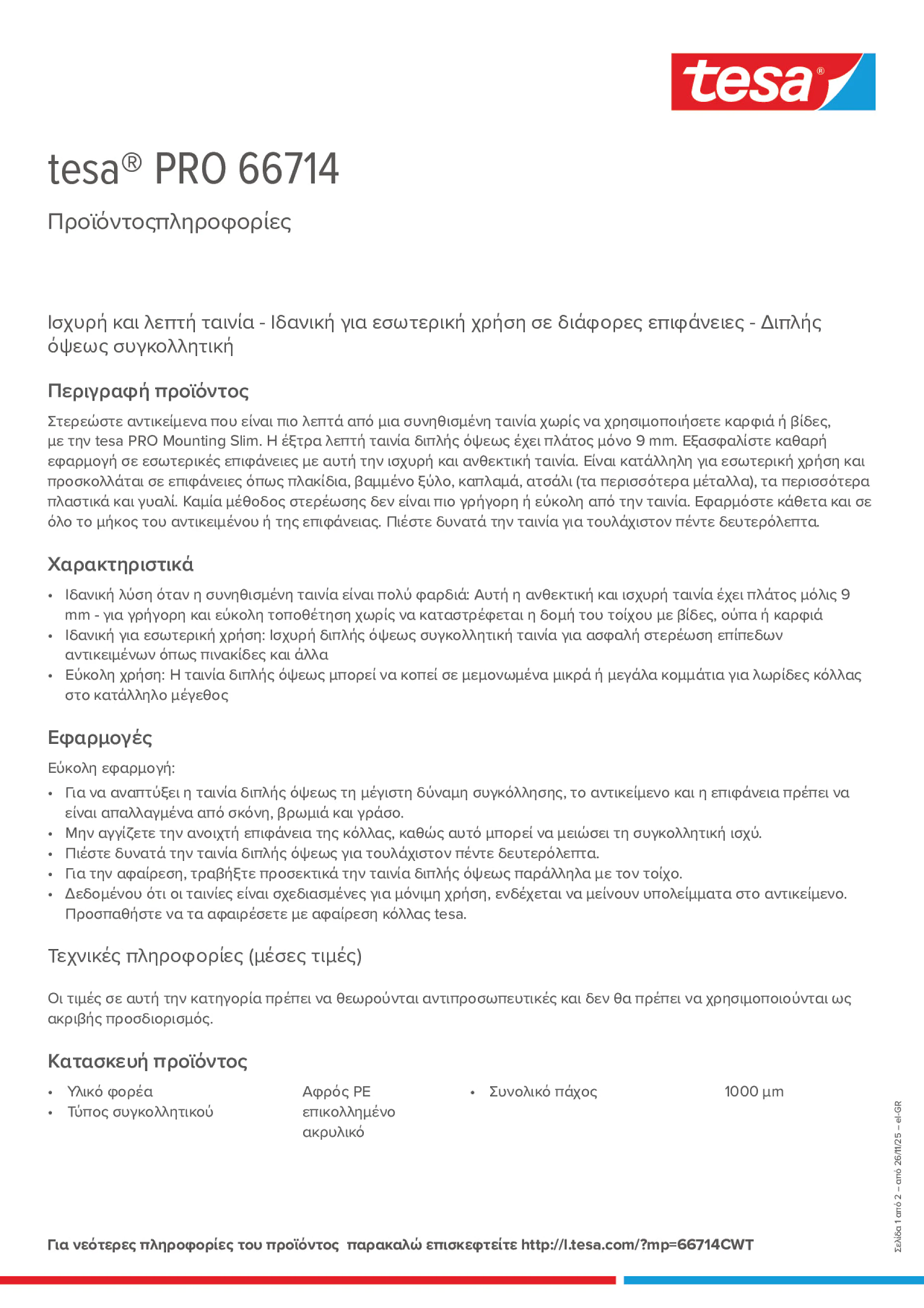 Product information_tesa® PRO 66714_el-GR