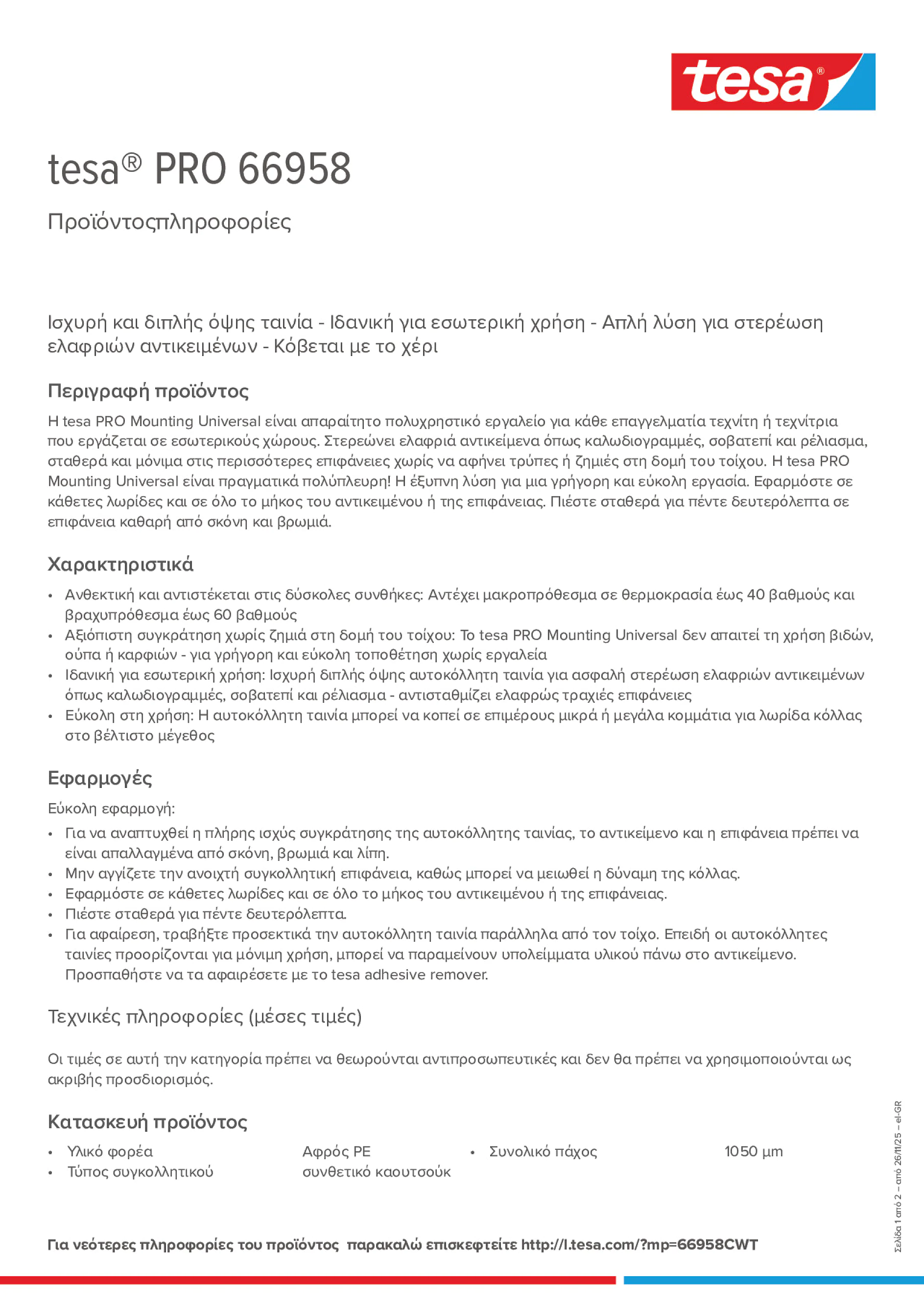 Product information_tesa® PRO 66958_el-GR