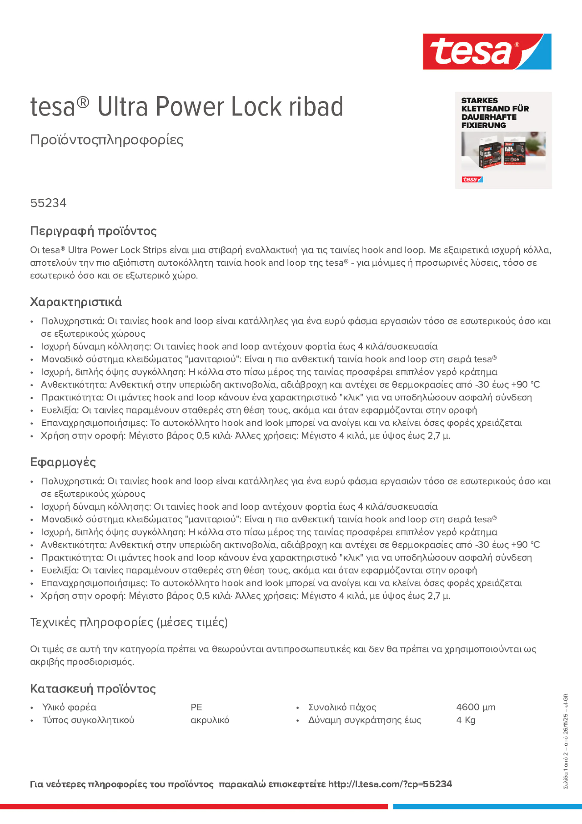 Product information_tesa® 55234_el-GR