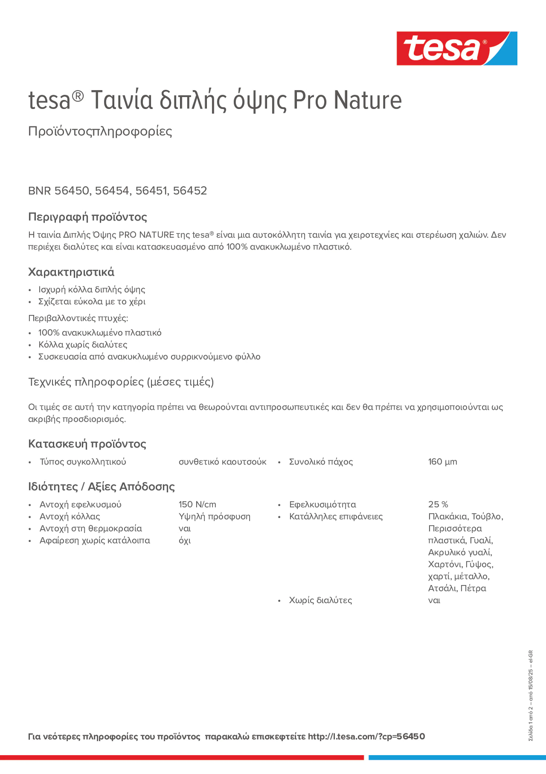 Product information_tesa® 56450_el-GR