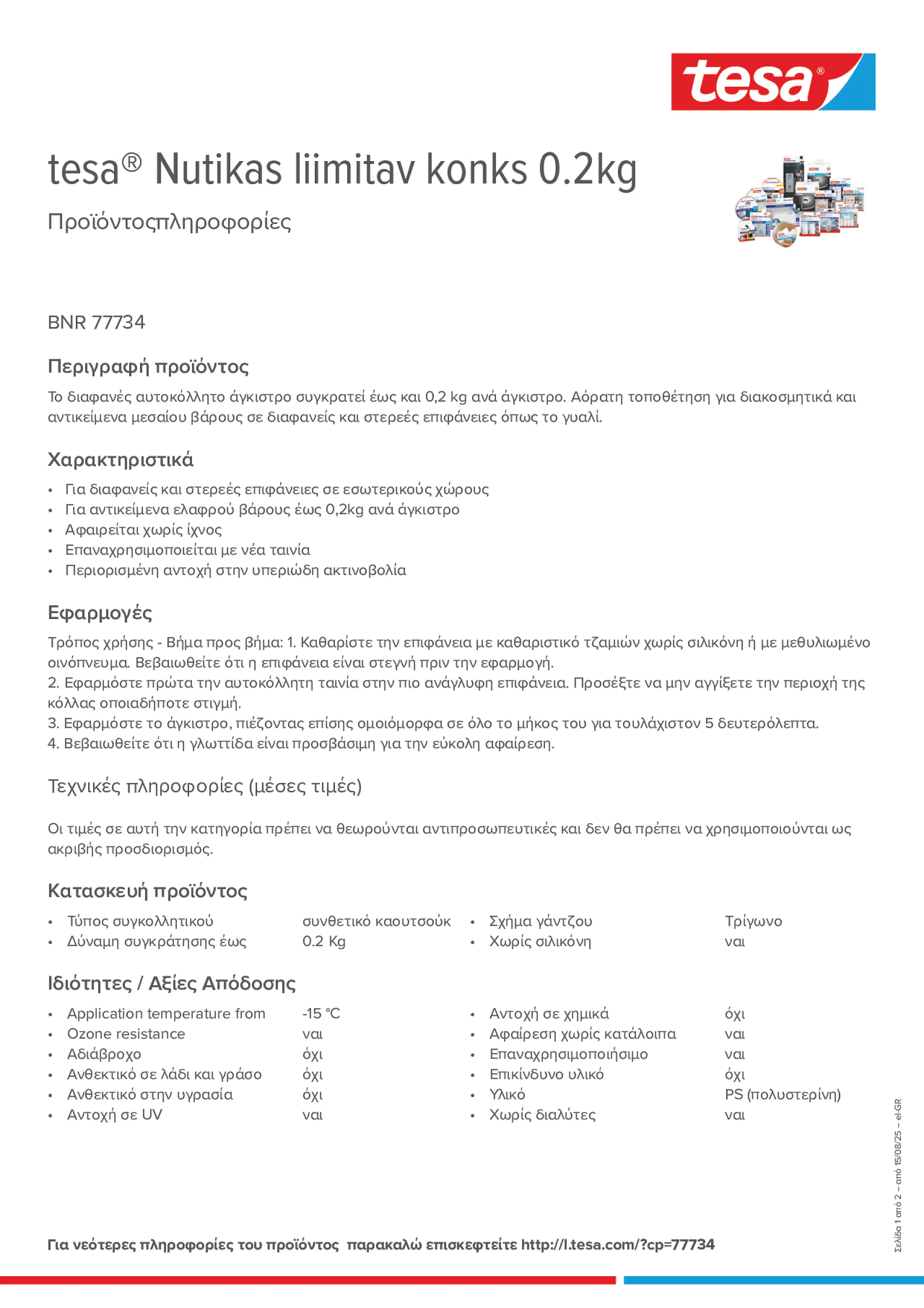 Product information_tesa® 77734_el-GR