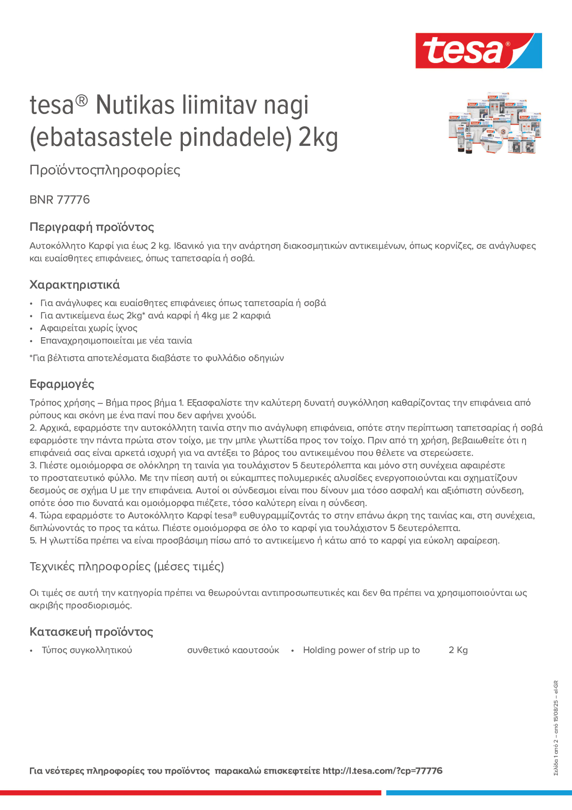 Product information_tesa® 77776_el-GR