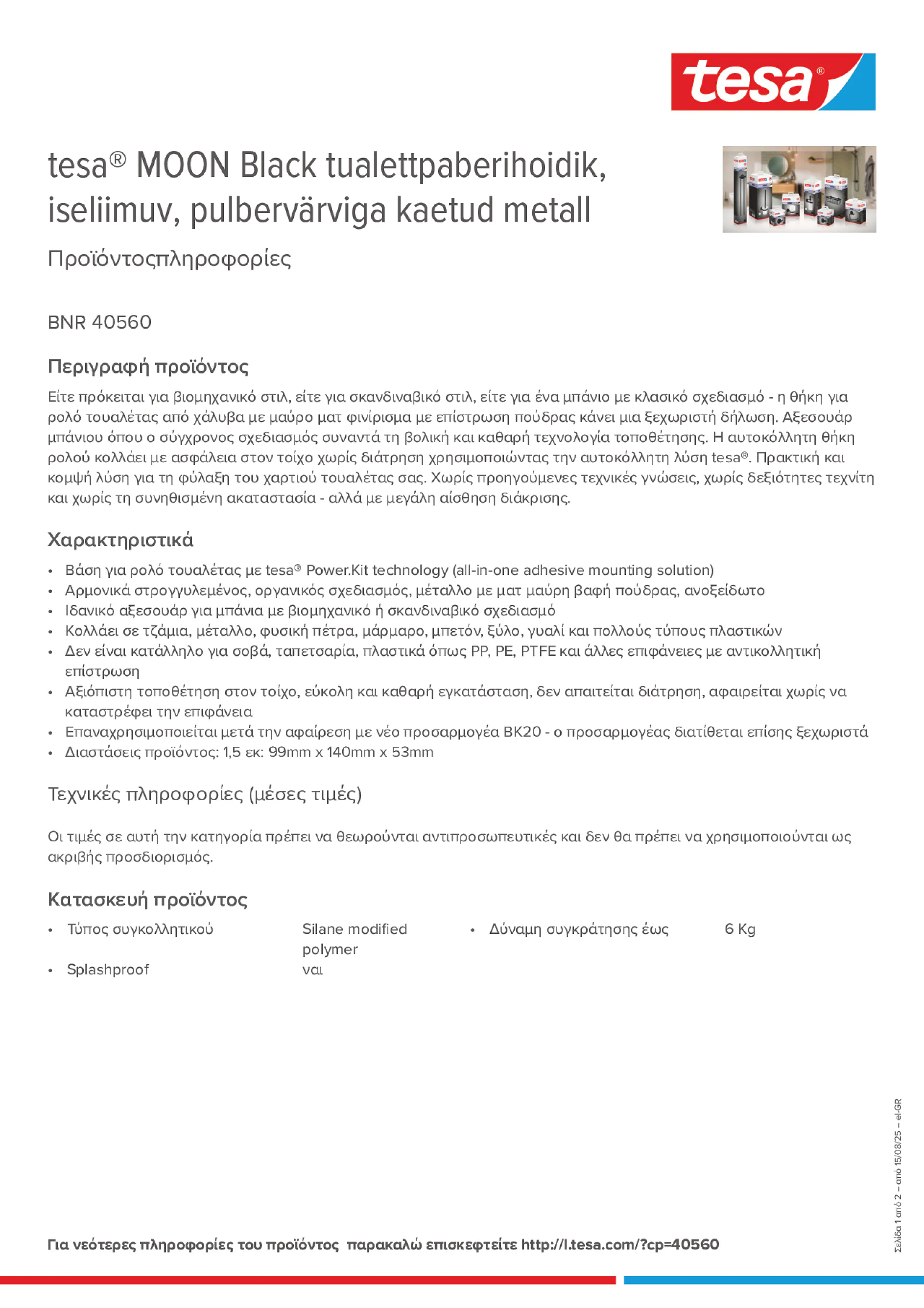 Product information_tesa® 40560_el-GR