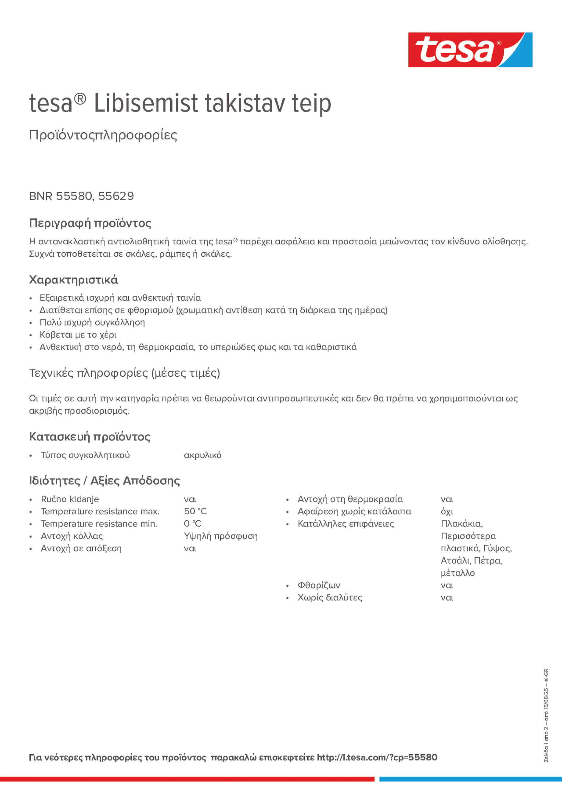 Product information_tesa® 55580_el-GR