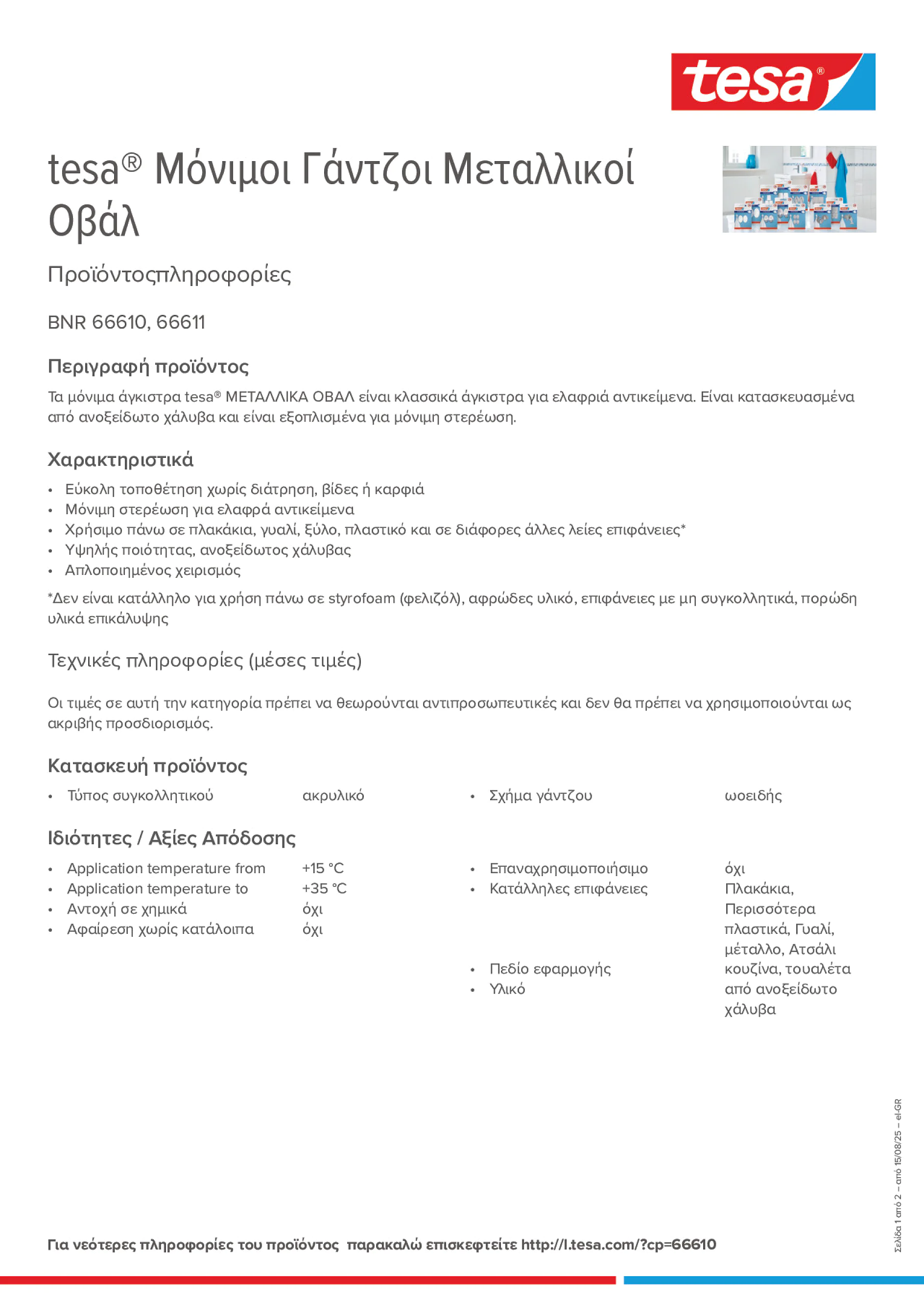 Product information_tesa® 66611_el-GR