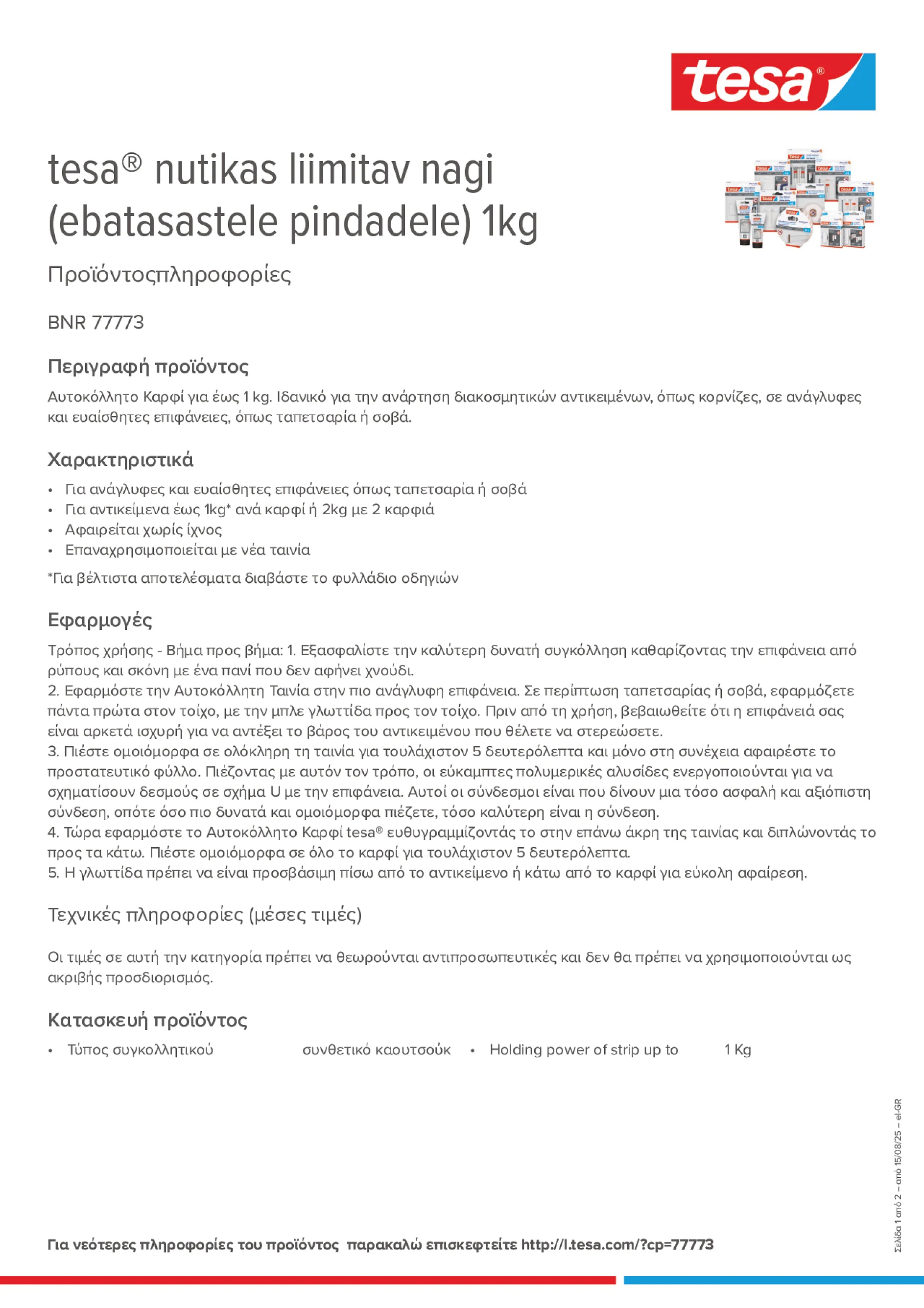 Product information_tesa® 77773_el-GR