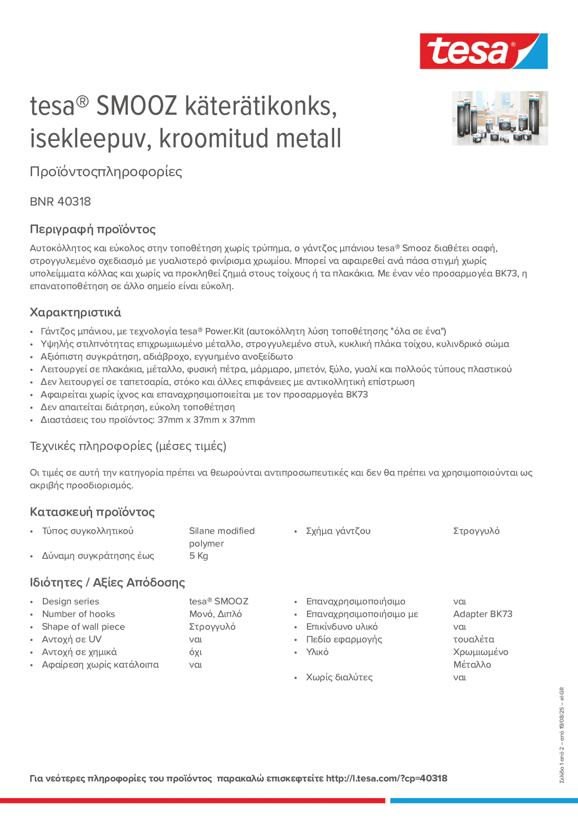 Product information_tesa® 40318_el-GR