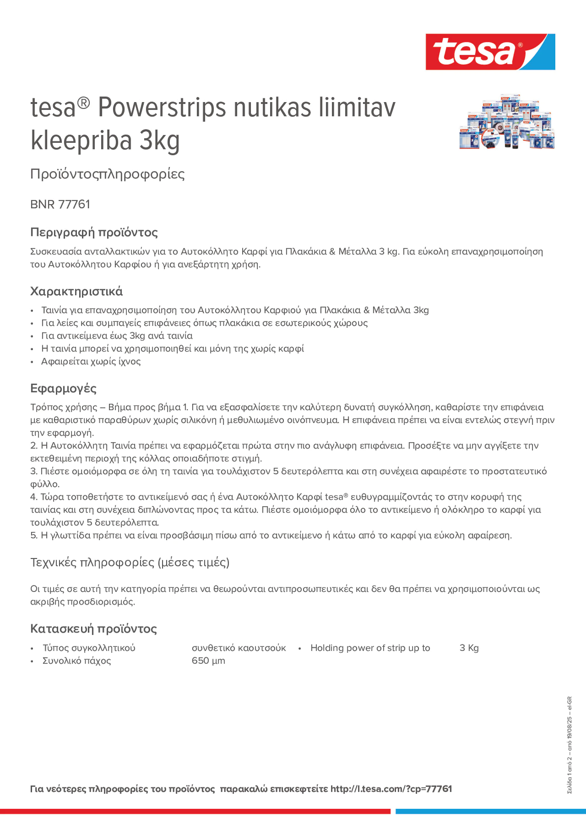Product information_tesa® 77761_el-GR
