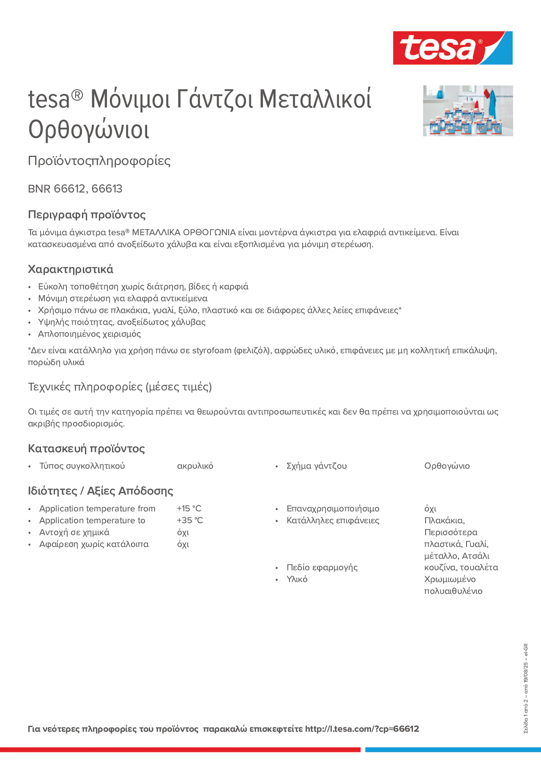 Product information_tesa® 66612_el-GR