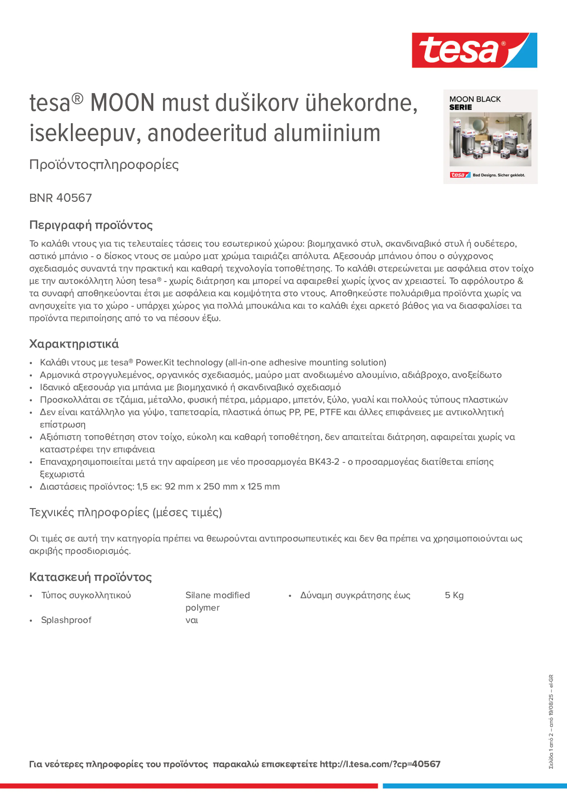 Product information_tesa® 40567_el-GR
