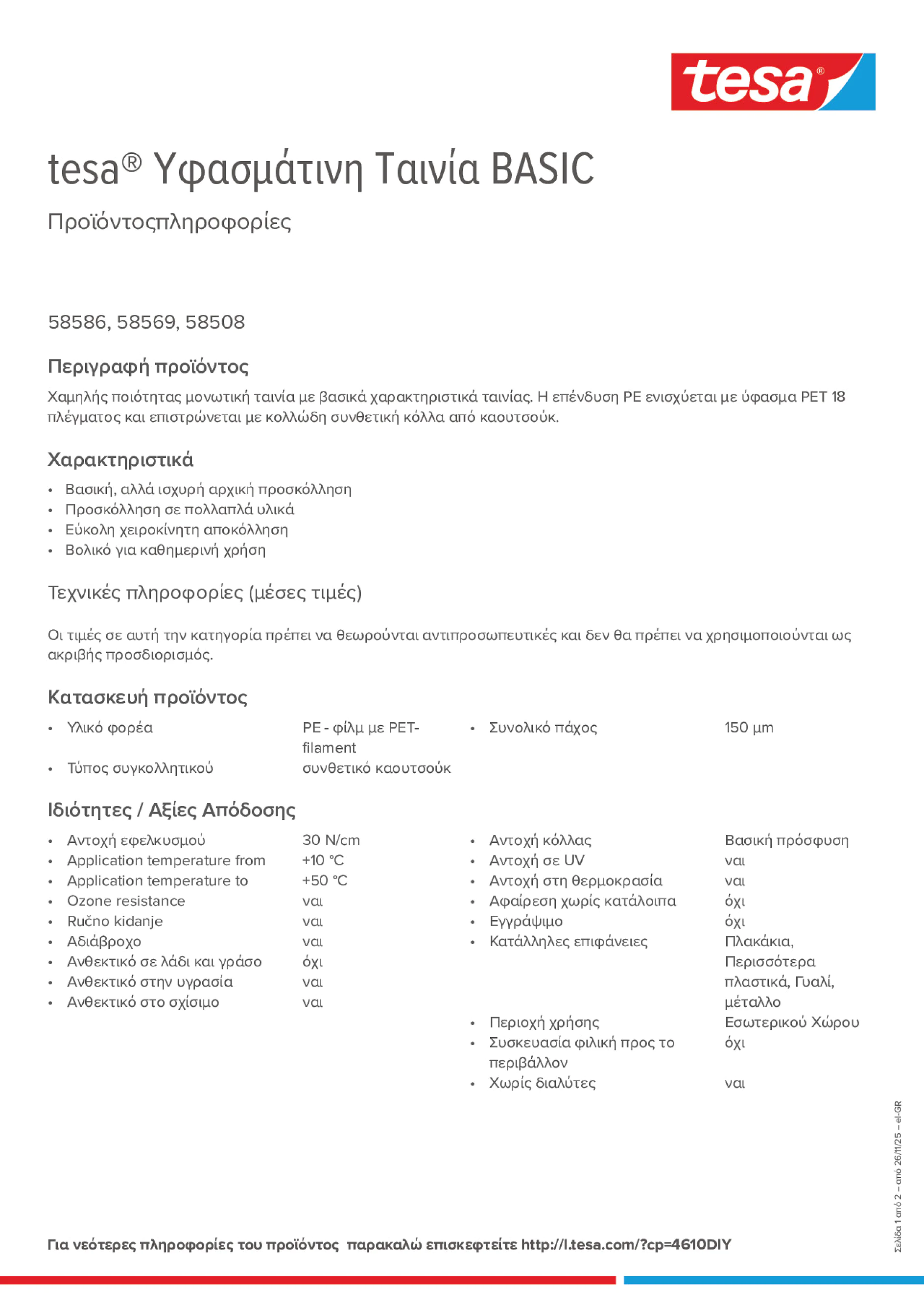 Product information_tesa® 58569_el-GR