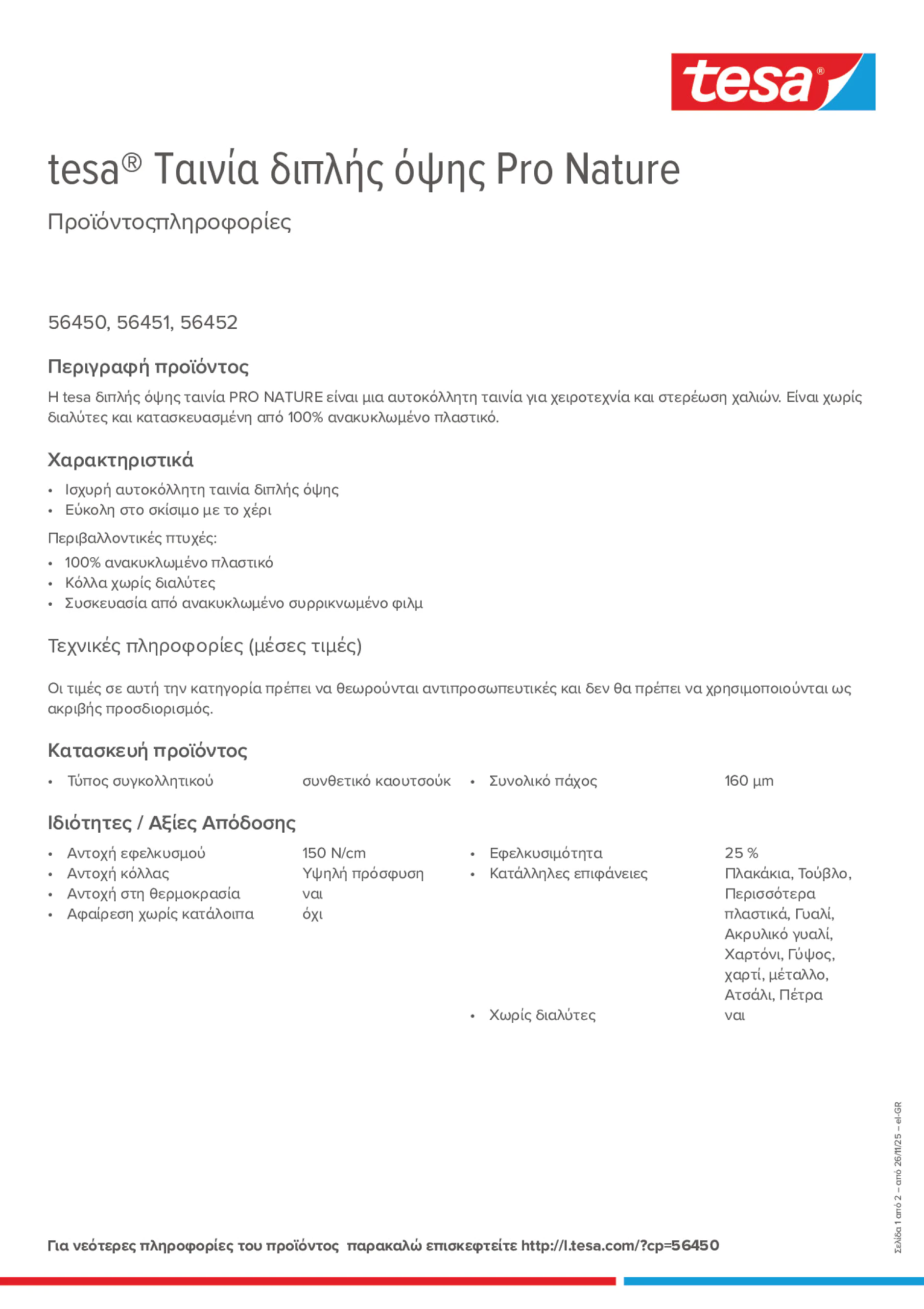 Product information_tesa® 56450_el-GR
